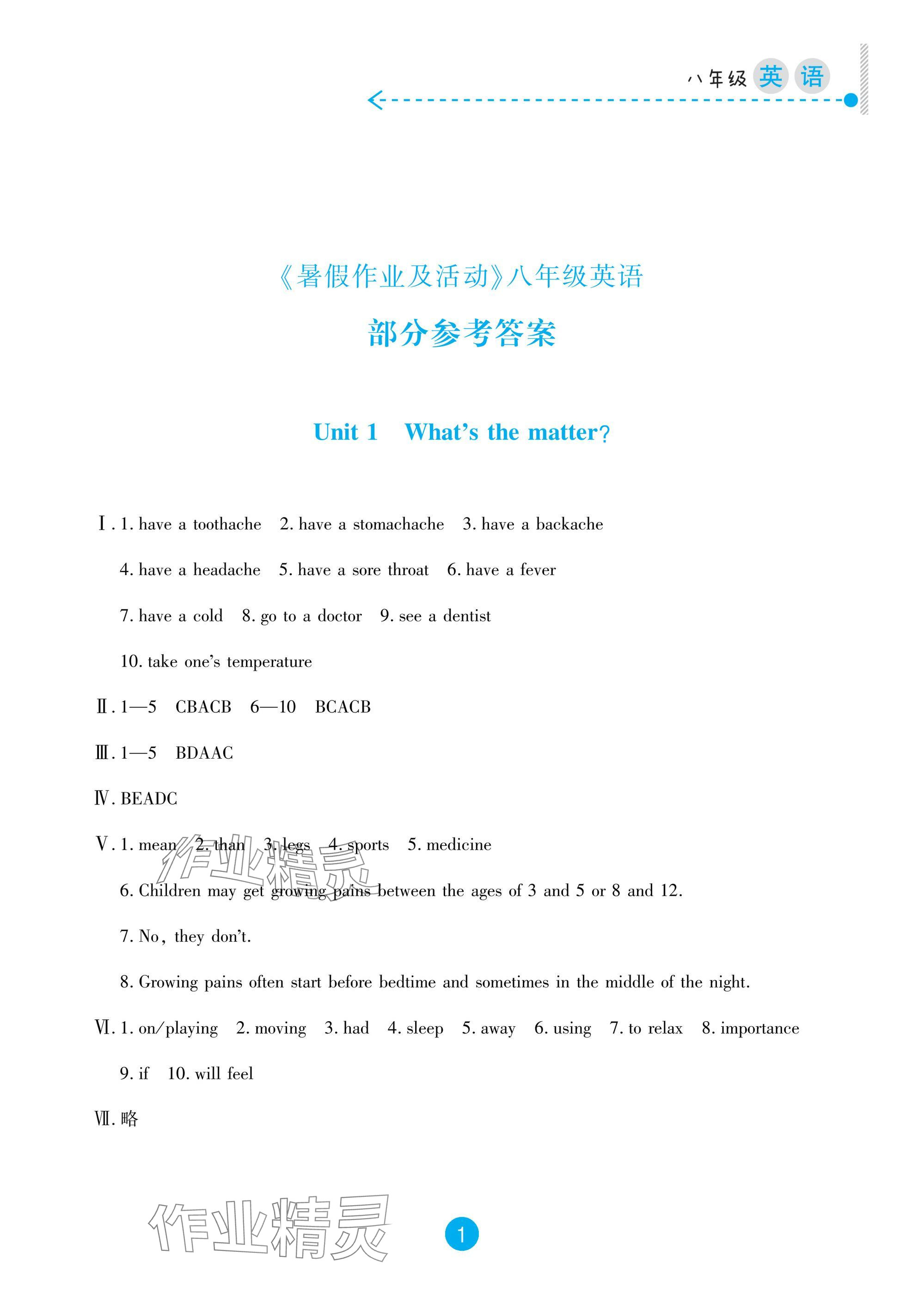 2025年暑假作業及活動新疆文化出版社八年級英語 參考答案第1頁
