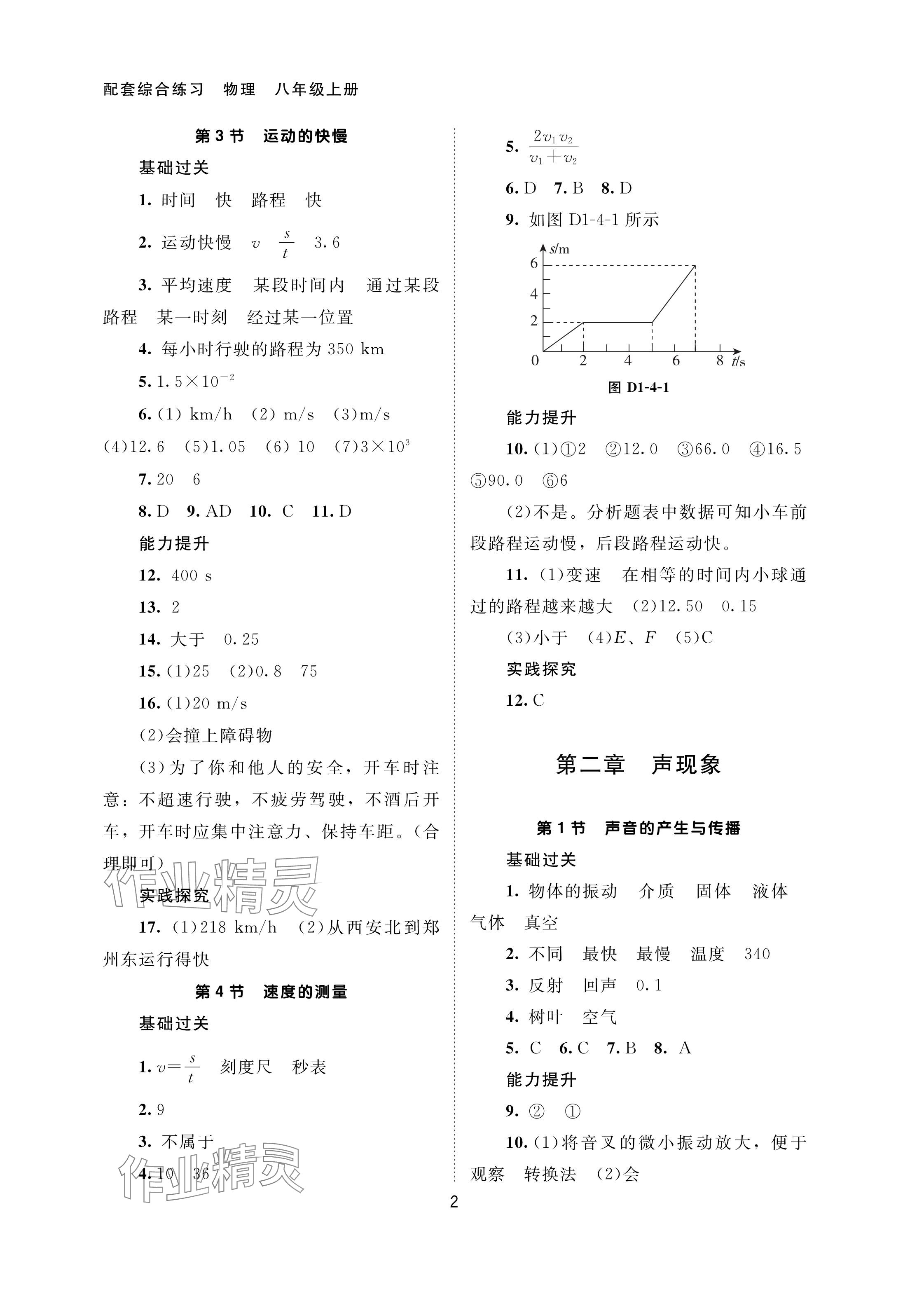 2024年配套綜合練習甘肅八年級物理上冊人教版 參考答案第2頁