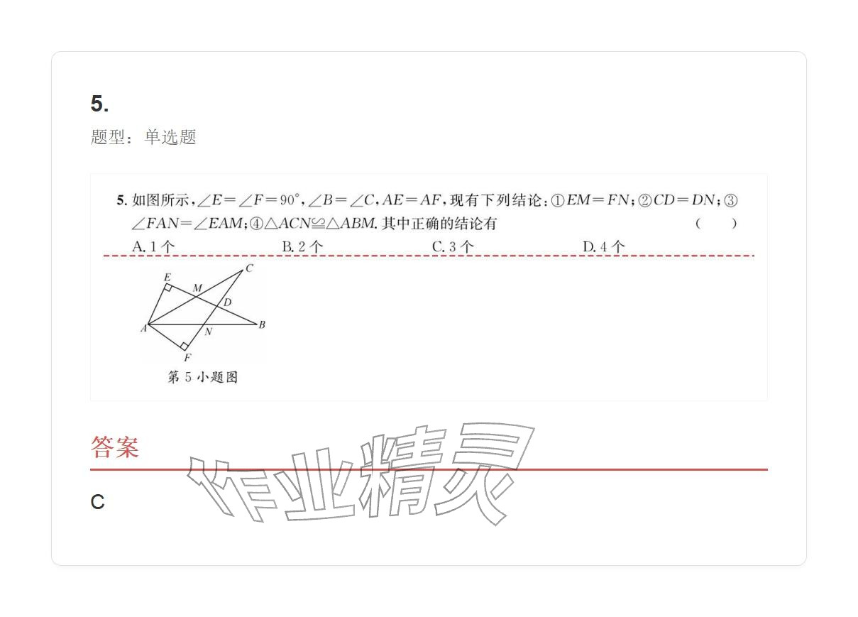 2025年学业水平评价八年级数学上册人教版 参考答案第77页
