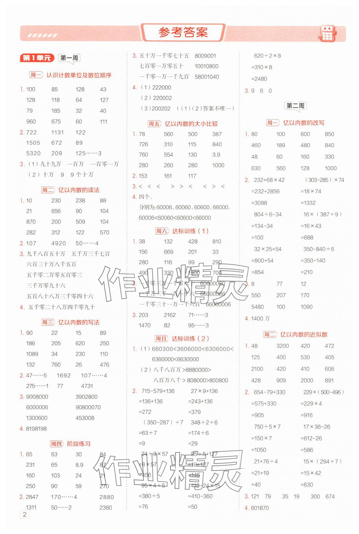 2025年星級口算天天練四年級數(shù)學(xué)上冊人教版 參考答案第1頁