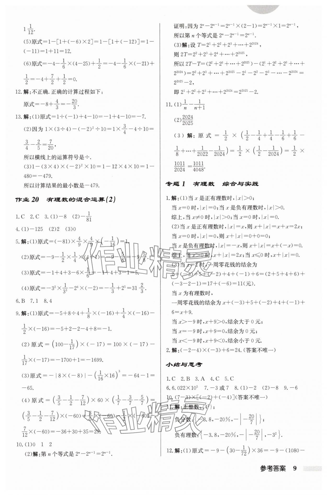 2025年啟東中學(xué)作業(yè)本七年級數(shù)學(xué)上冊江蘇版 第9頁