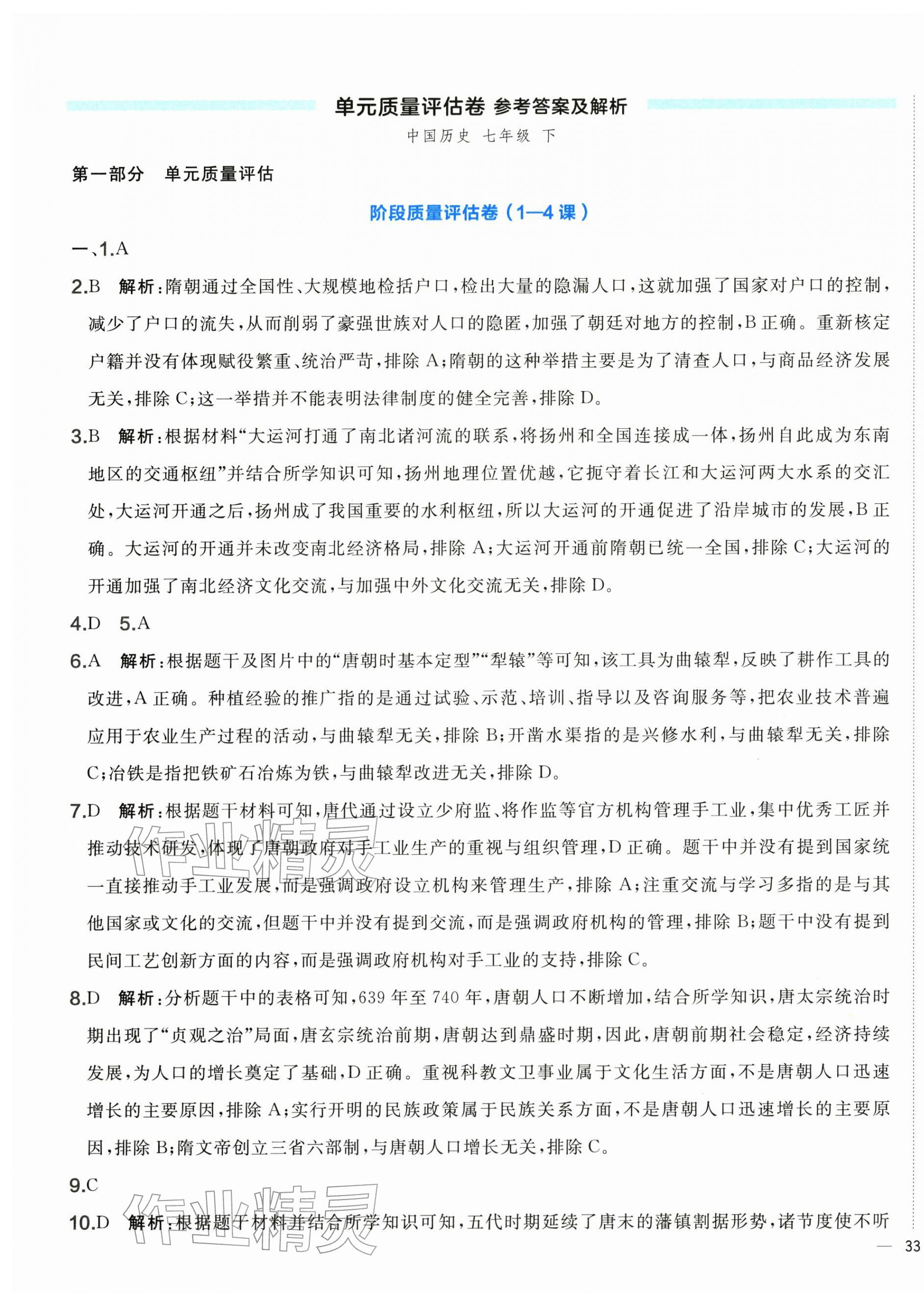 2026年单元质量评估卷七年级历史下册人教版&nbsp;第1页