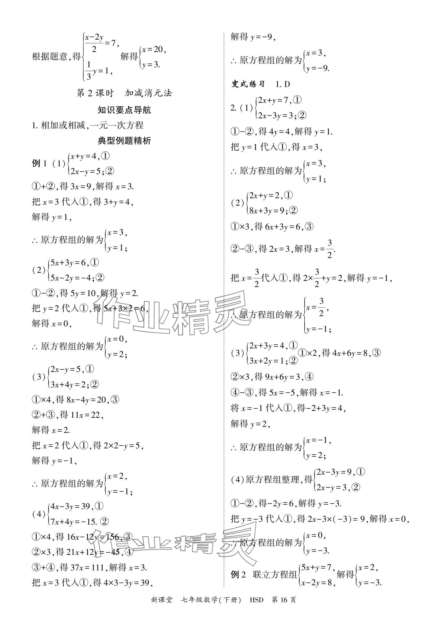 2025年啟航新課堂七年級數學下冊華師大版 參考答案第16頁