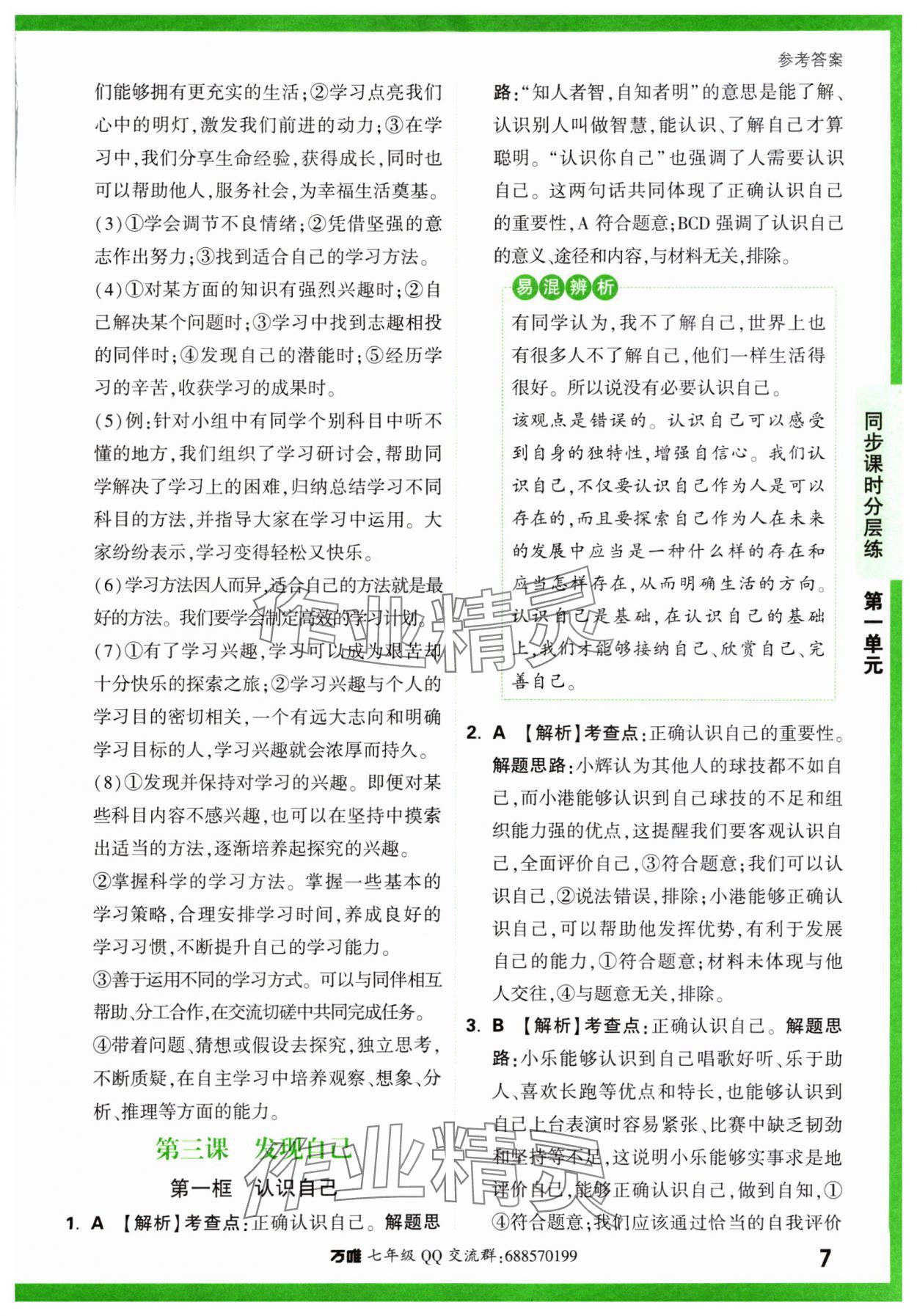 2023年基础题与中考新考法七年级道德与法治上册人教版&nbsp;参考答案第12页