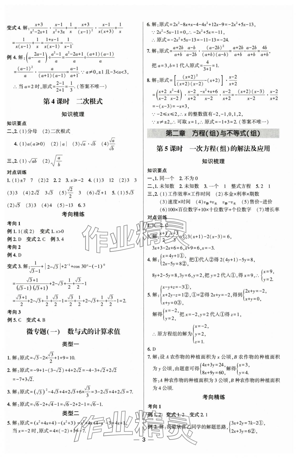 2025年直擊中考初中全能優(yōu)化復(fù)習(xí)數(shù)學(xué)內(nèi)蒙古專版 參考答案第2頁