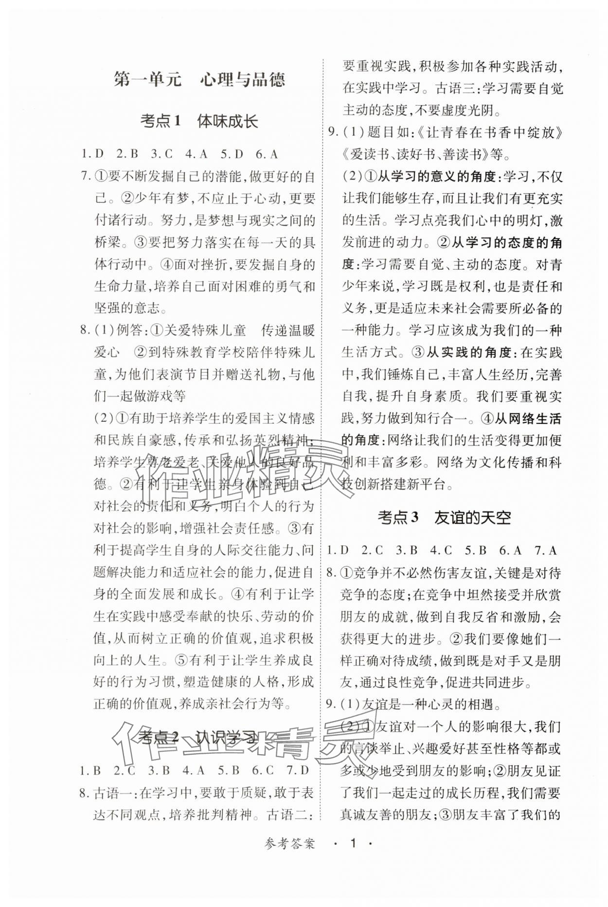 2025年學考新評價道德與法治人教版 參考答案第1頁