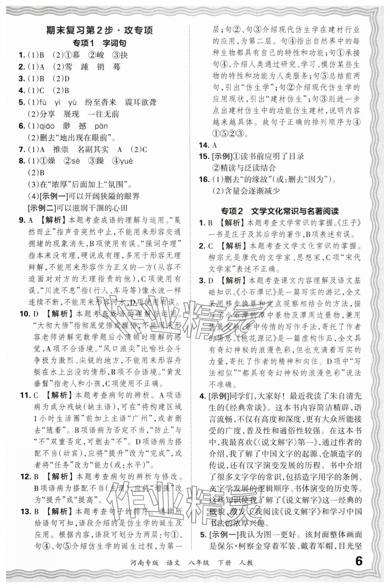 2024年王朝霞各地期末試卷精選八年級(jí)語(yǔ)文下冊(cè)人教版河南專版 參考答案第6頁(yè)