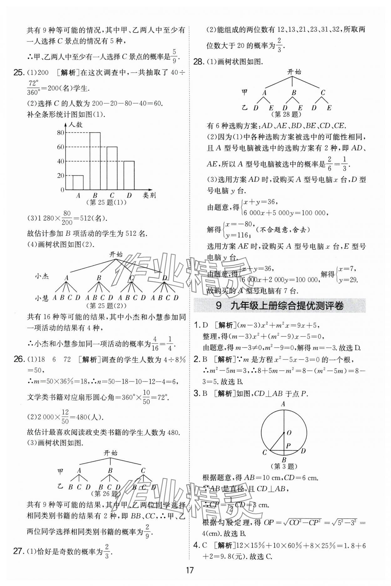 2024年實(shí)驗(yàn)班提優(yōu)大考卷九年級(jí)數(shù)學(xué)上冊(cè)蘇科版 第17頁