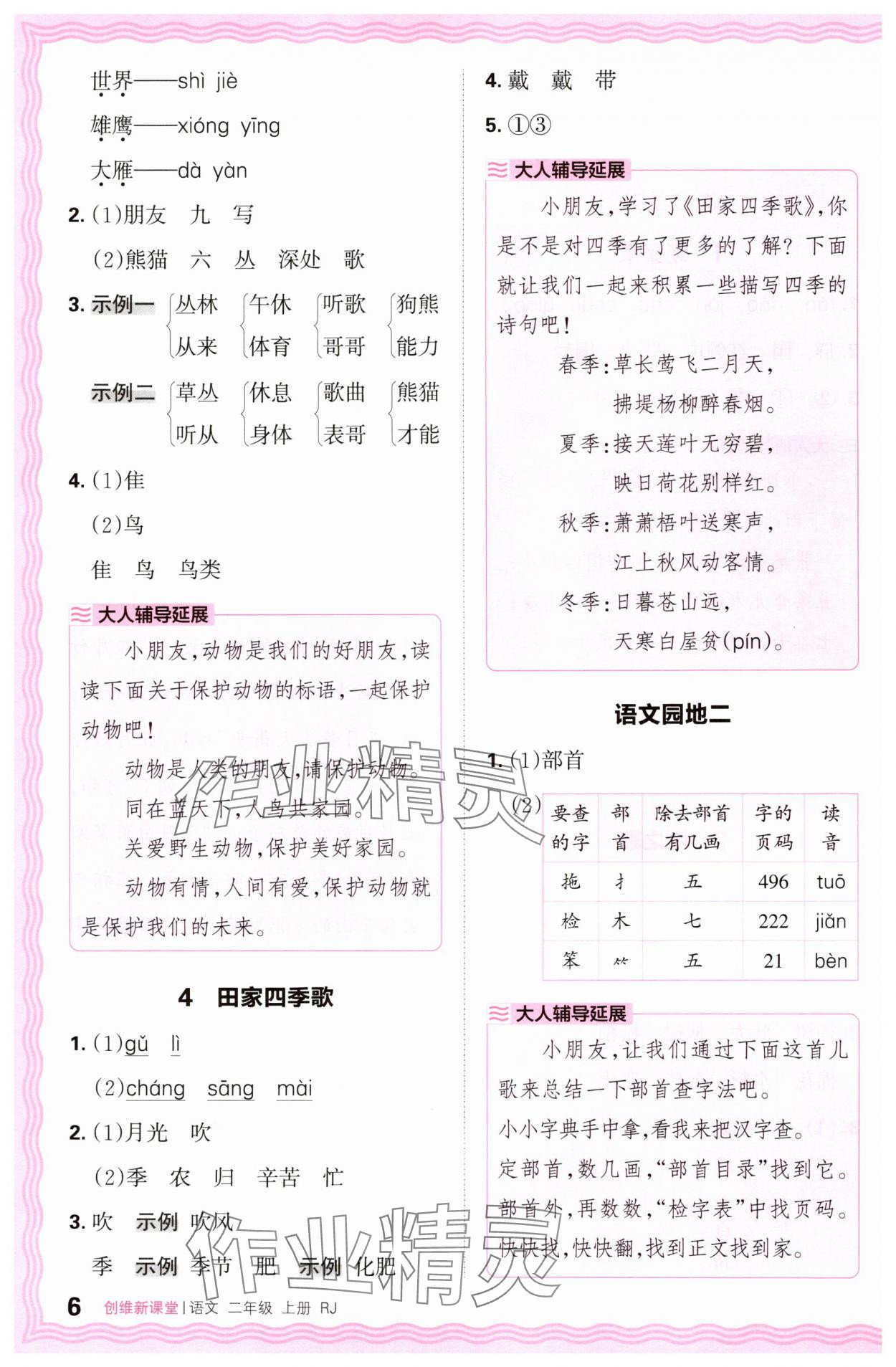 2024年創(chuàng)維新課堂二年級語文上冊人教版 第6頁