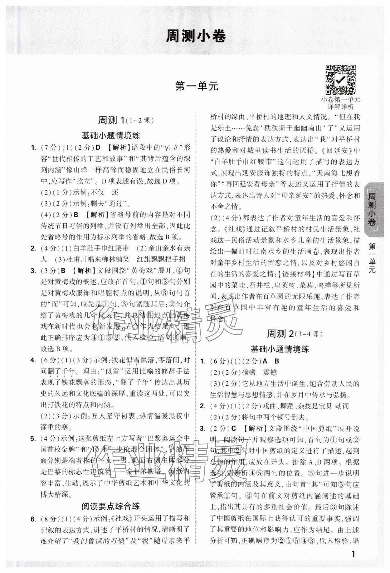 2025年萬唯中考大小卷八年級語文下冊人教版 參考答案第1頁