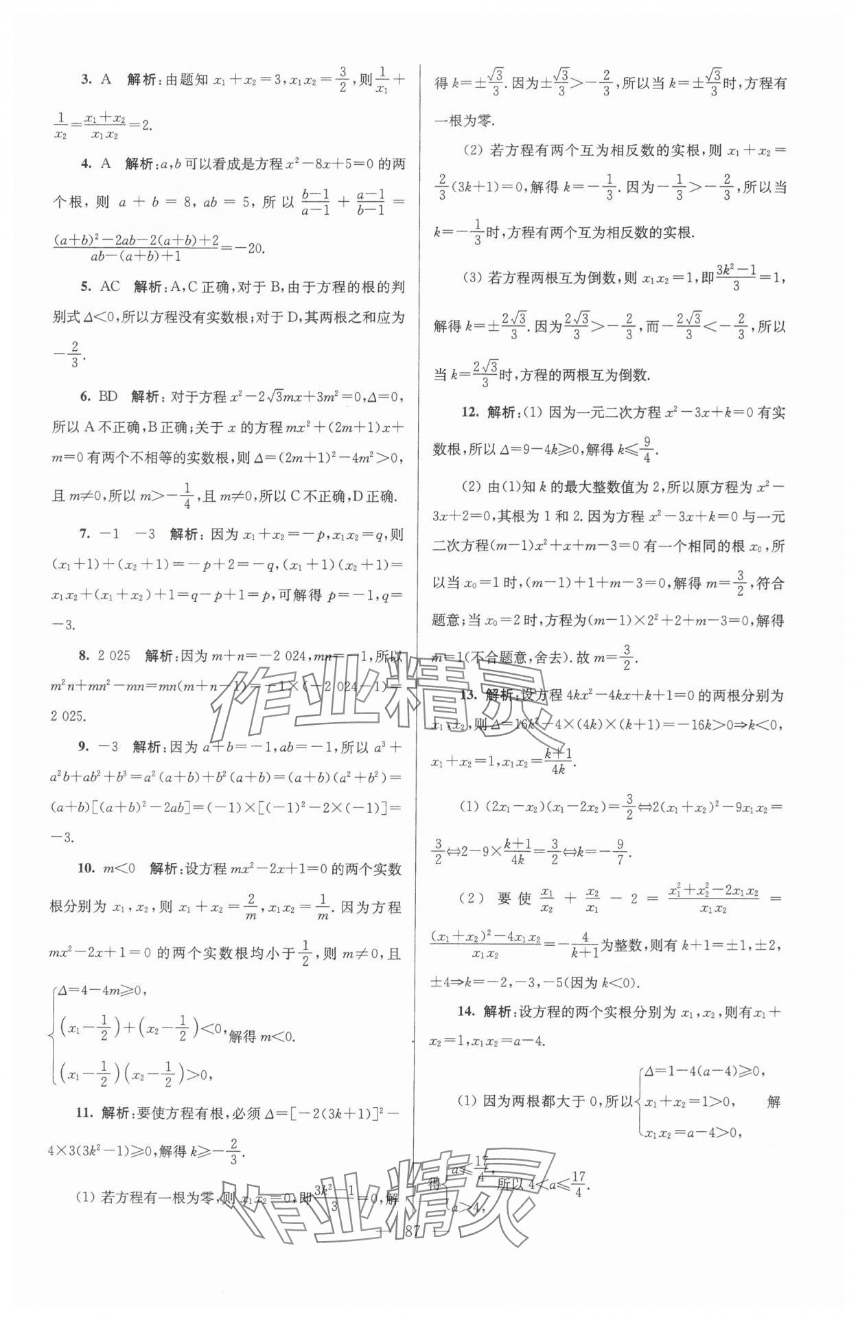 2024年初高中銜接教程贏在新起點(diǎn)九年級數(shù)學(xué) 參考答案第7頁