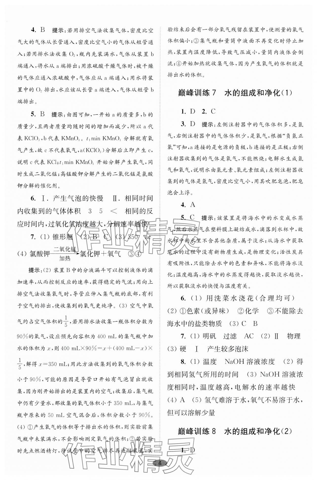 2024年初中化學(xué)小題狂做九年級(jí)上冊(cè)滬教版巔峰版 參考答案第4頁(yè)