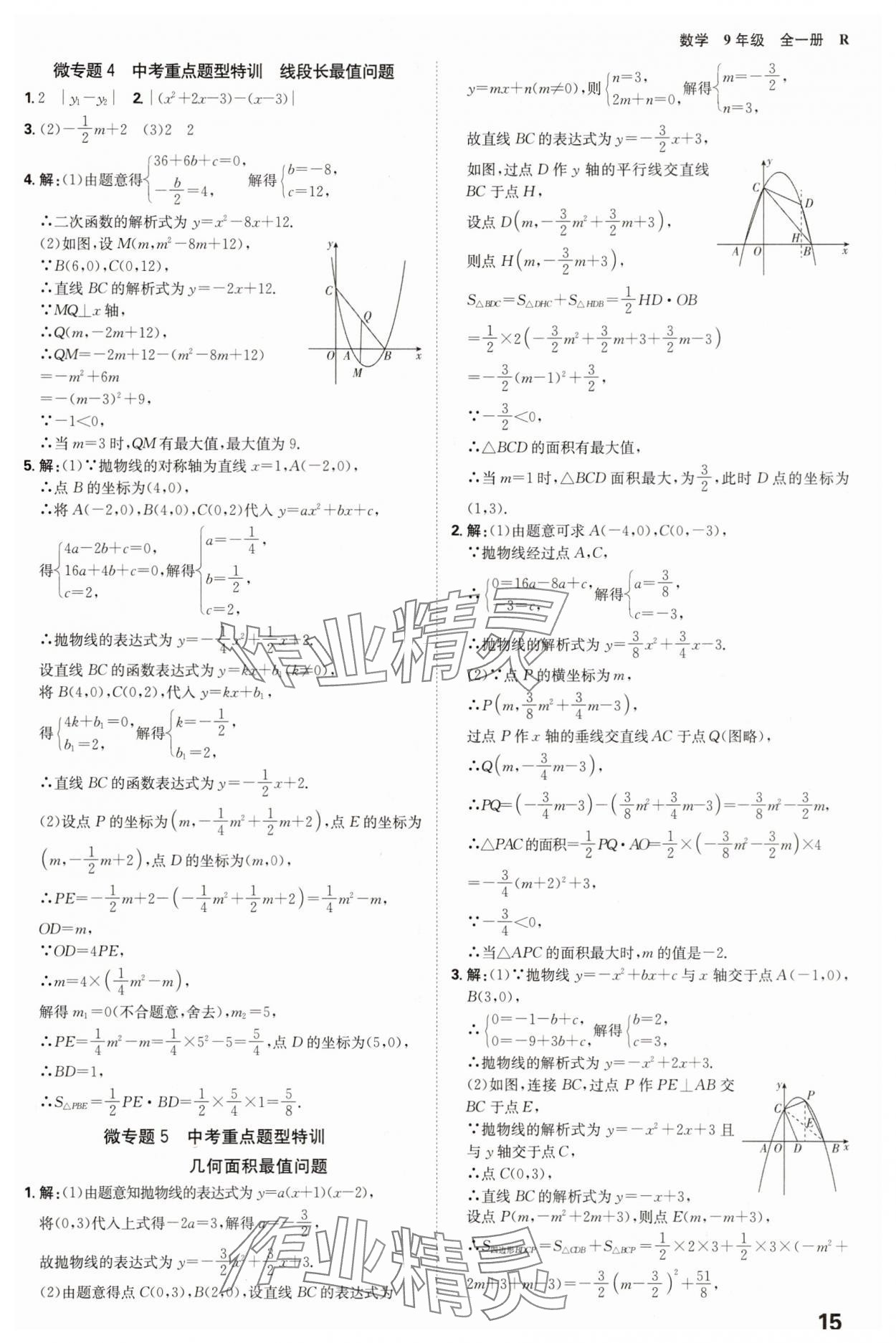 2025年全程突破九年級(jí)數(shù)學(xué)全一冊(cè)人教版 參考答案第15頁(yè)