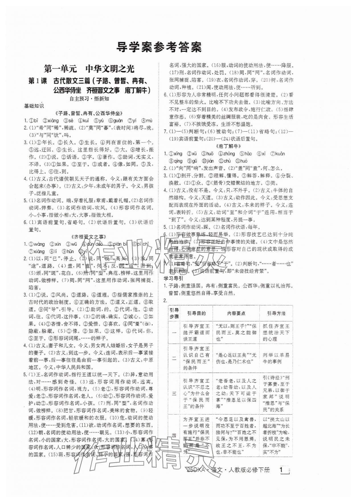 2025年金太陽導學案高中語文必修下冊人教版 參考答案第1頁