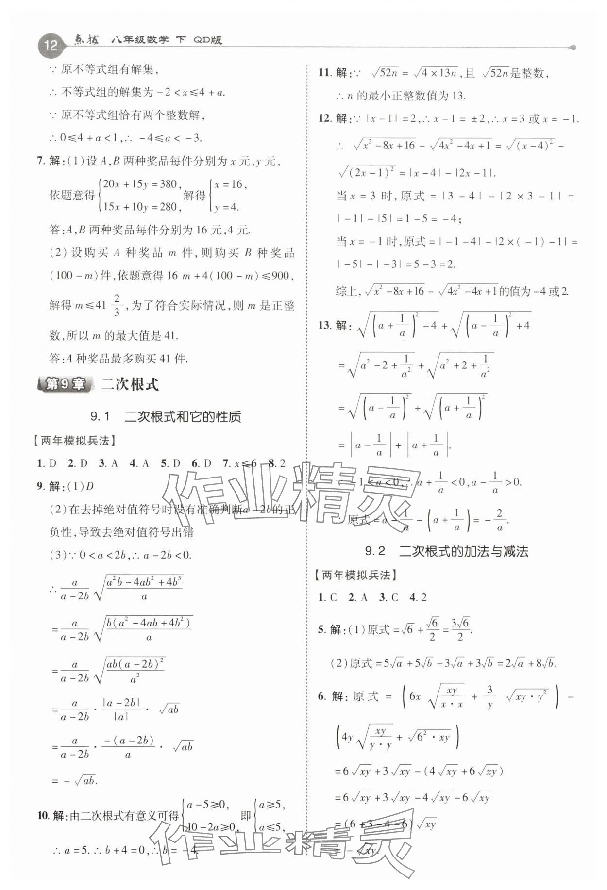 2025年特高級教師點(diǎn)撥八年級數(shù)學(xué)下冊青島版 第12頁