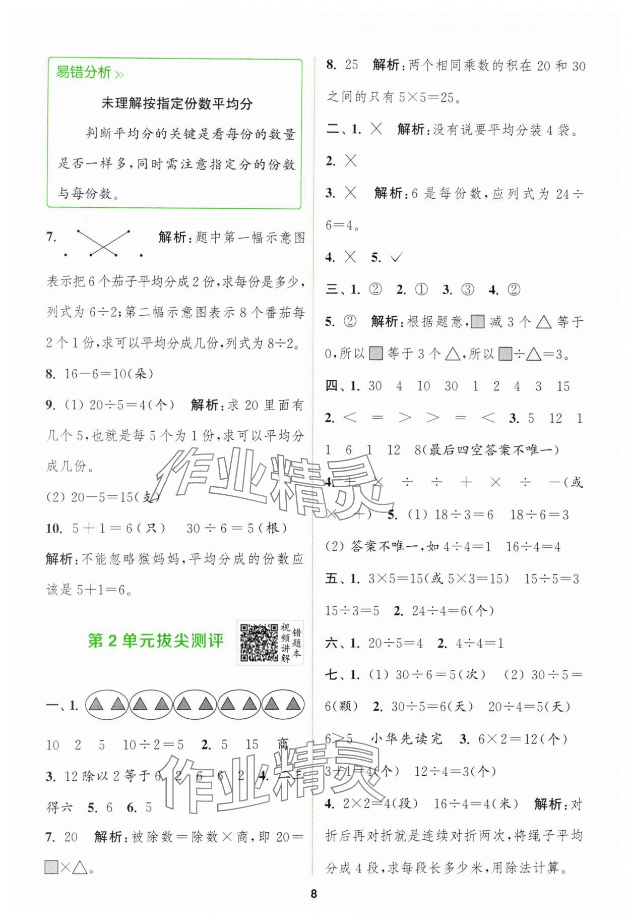 2024年拔尖特訓(xùn)二年級數(shù)學(xué)下冊人教版 參考答案第8頁