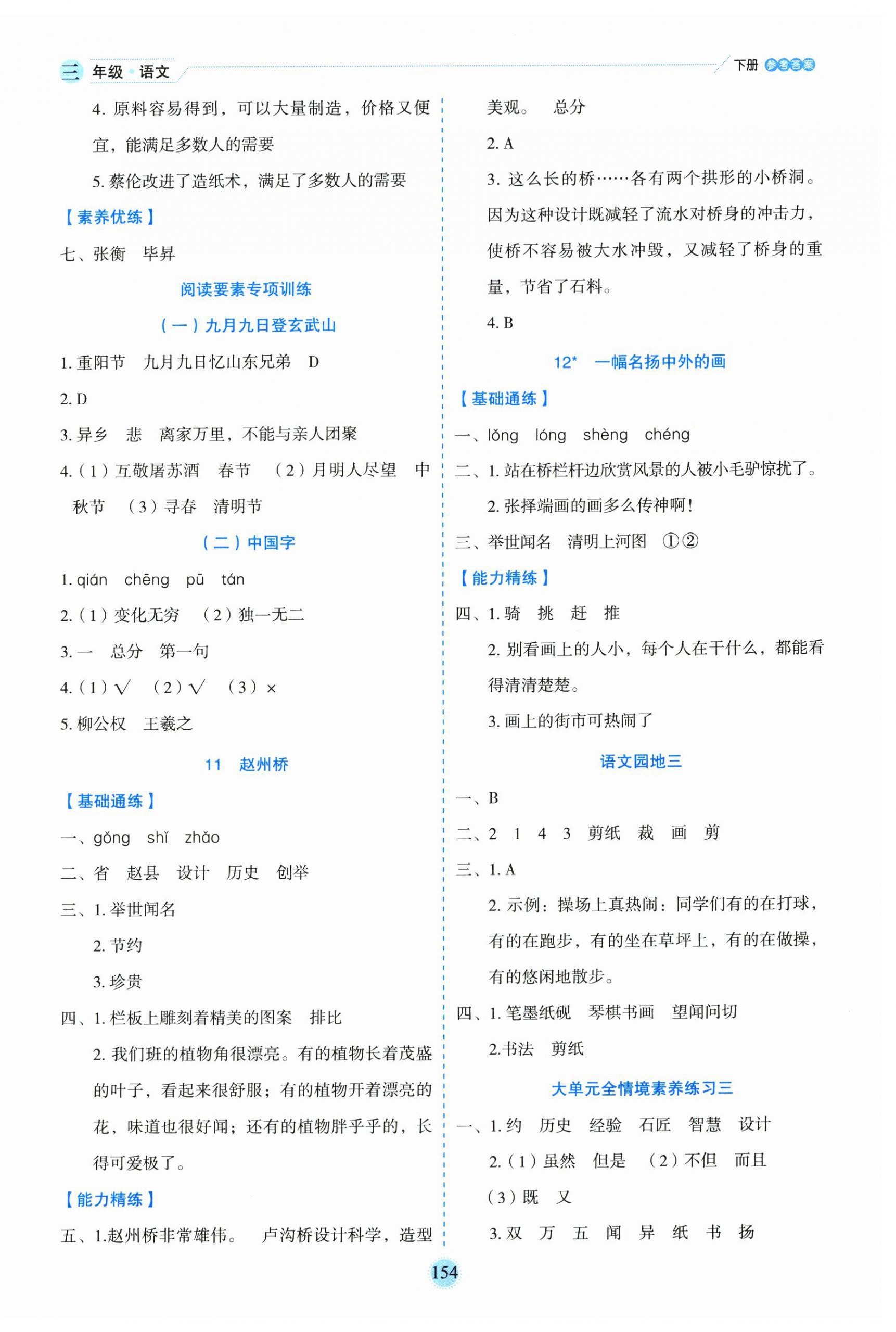2025年優(yōu)秀生作業(yè)本三年級語文下冊人教版 參考答案第6頁