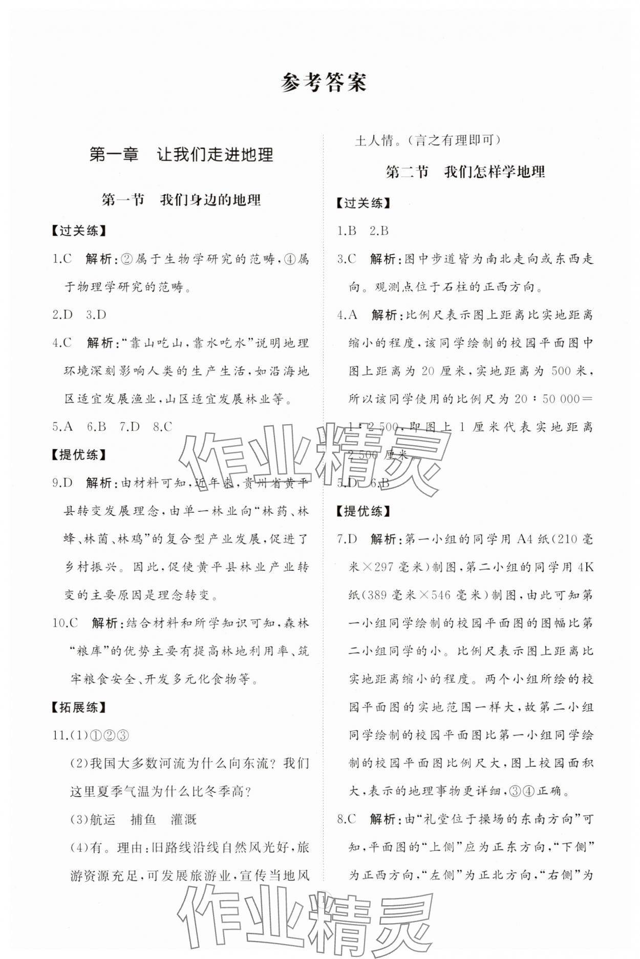 2025年同步练习册智慧拓展七年级地理上册湘教版菏泽专版 参考答案第1页