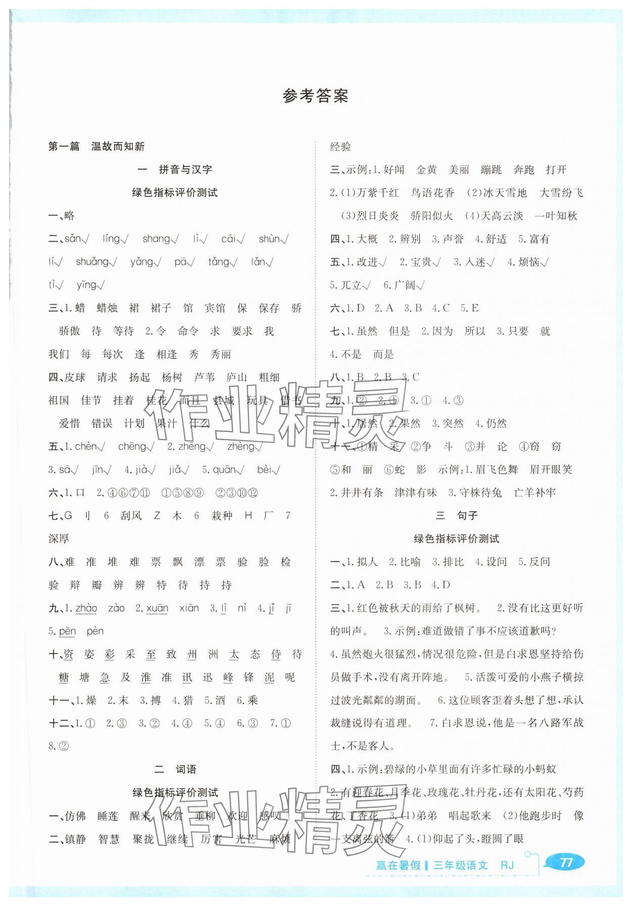 2025年贏在暑假銜接教材三年級語文人教版 第1頁