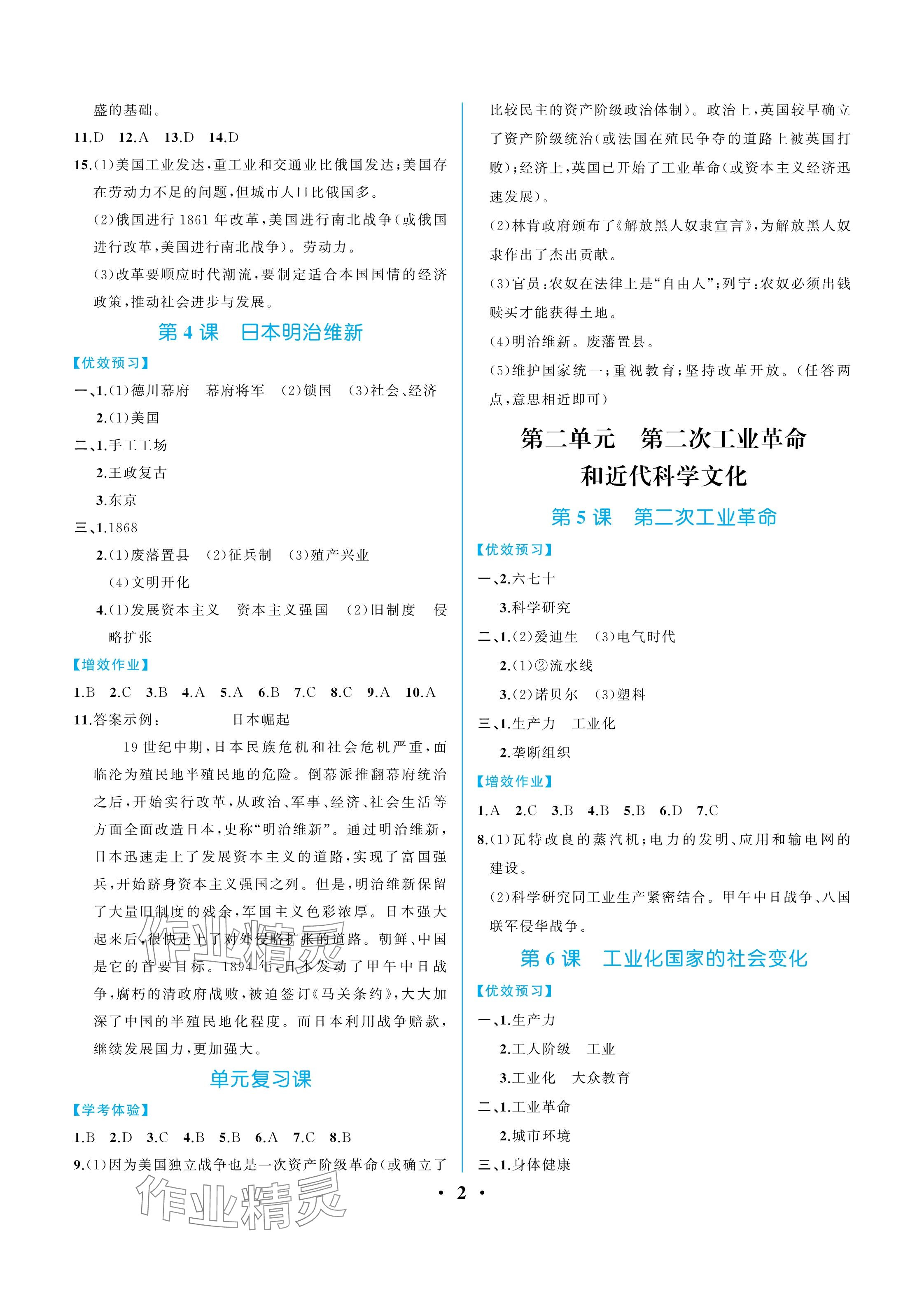 2025年人教金学典同步解析与测评九年级历史下册人教版重庆专版 参考答案第2页