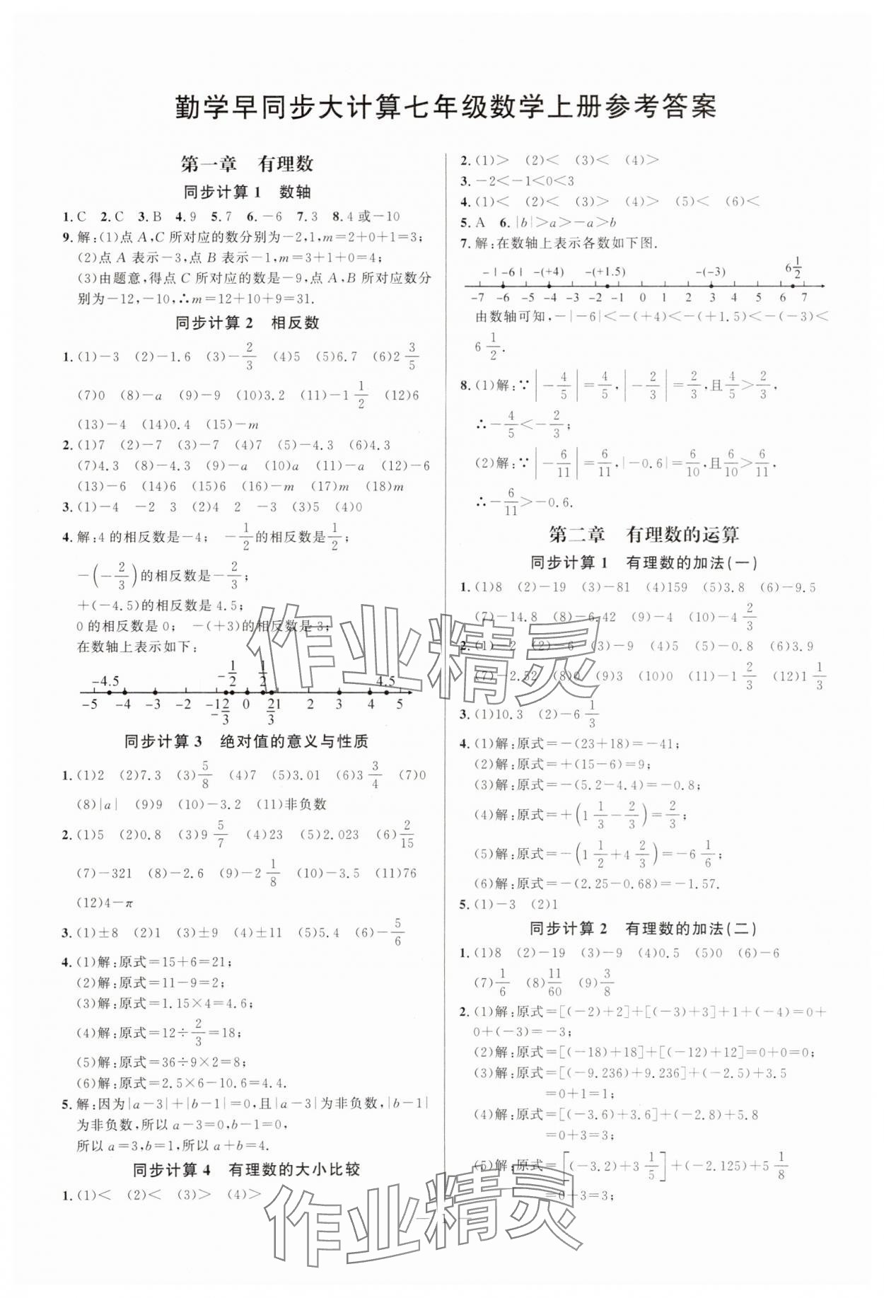 2025年勤学早同步大计算七年级数学上册人教版 第1页