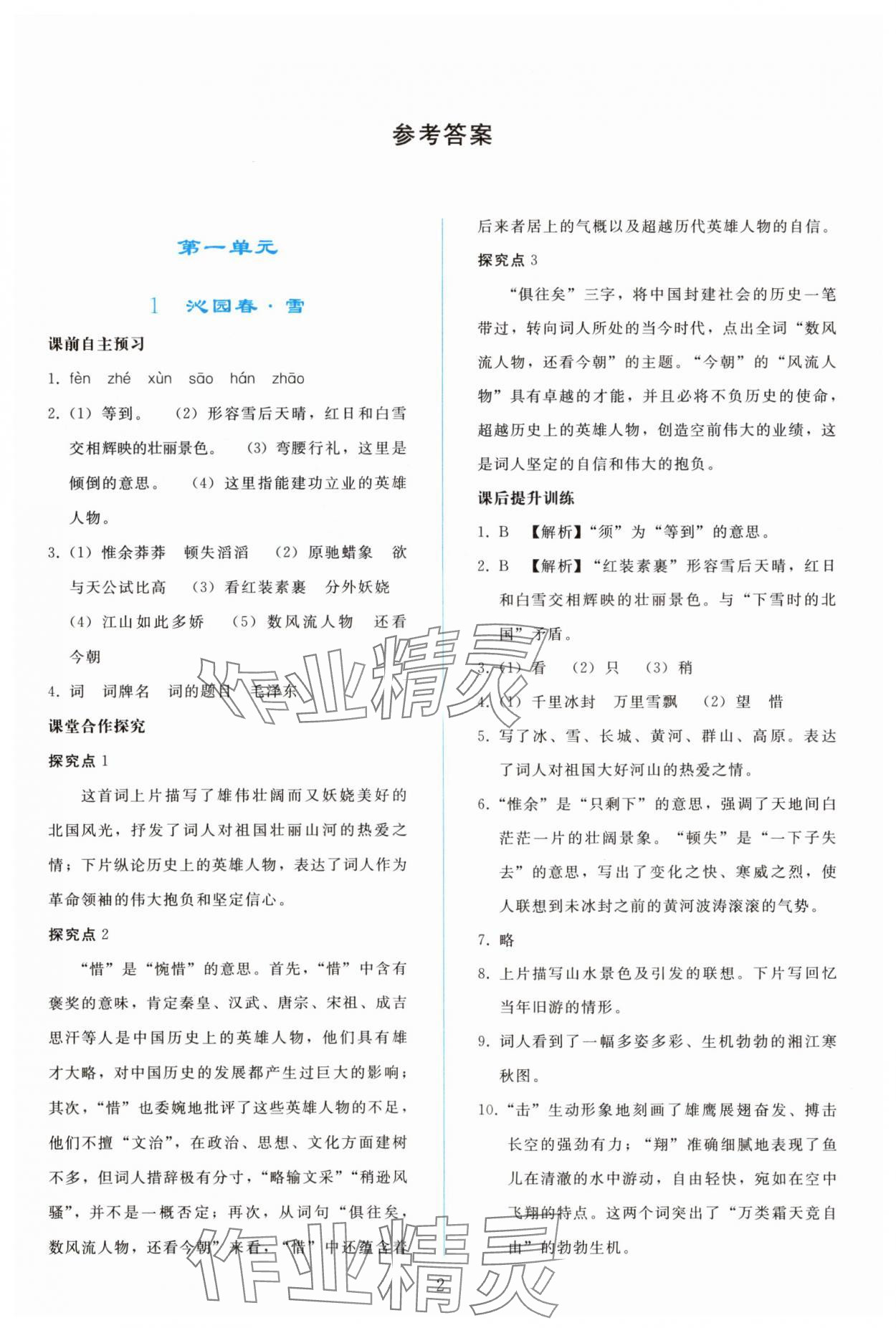 2025年同步轻松练习九年级语文上册人教版精编版 参考答案第1页