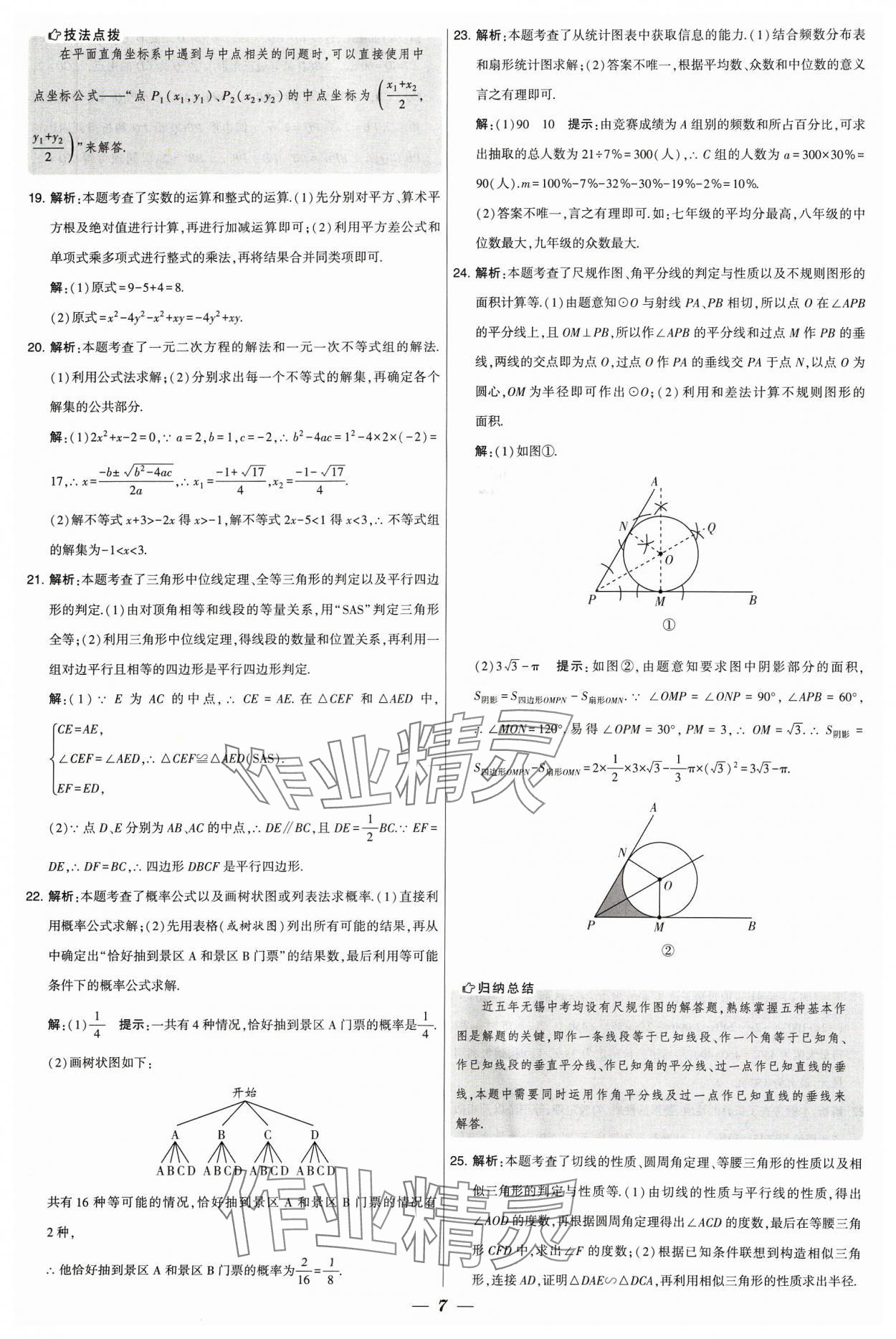 2024年鎖定中考江蘇十三大市中考試卷匯編數(shù)學(xué) 參考答案第7頁