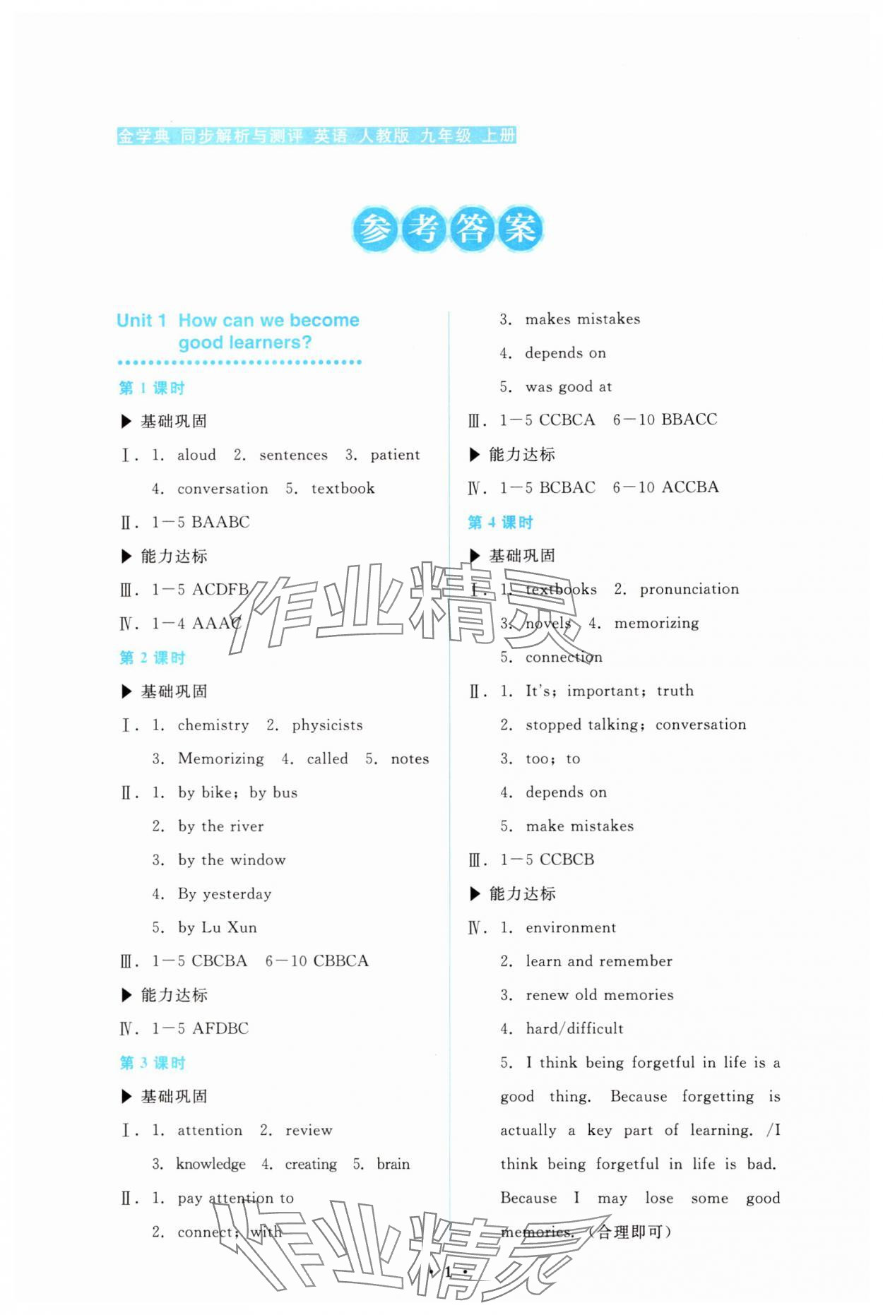 2025年金学典同步解析与测评贵州人民出版社九年级英语上册人教版 第1页