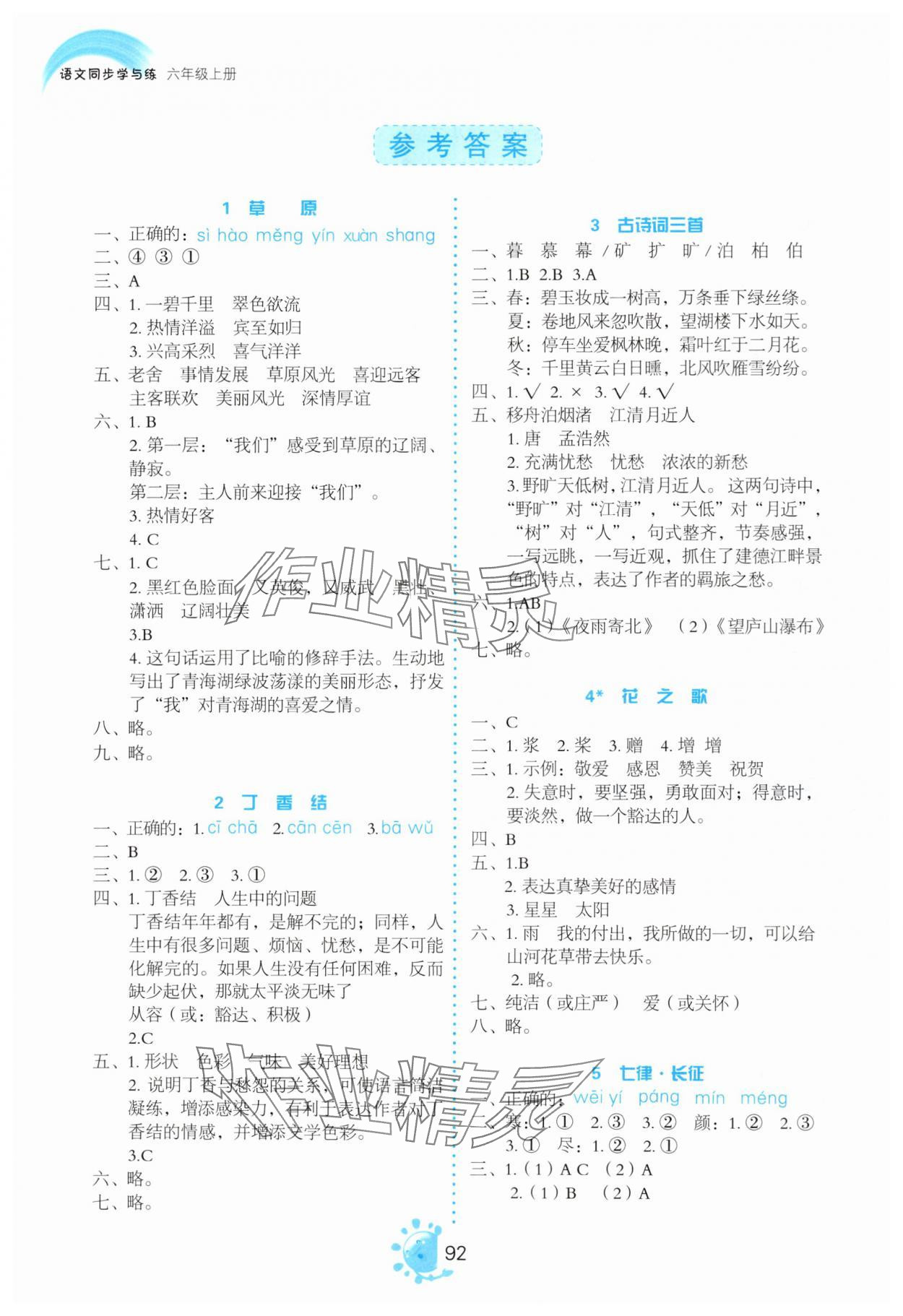 2024年同步學(xué)與練六年級(jí)語文上冊(cè)人教版河南專版 參考答案第1頁