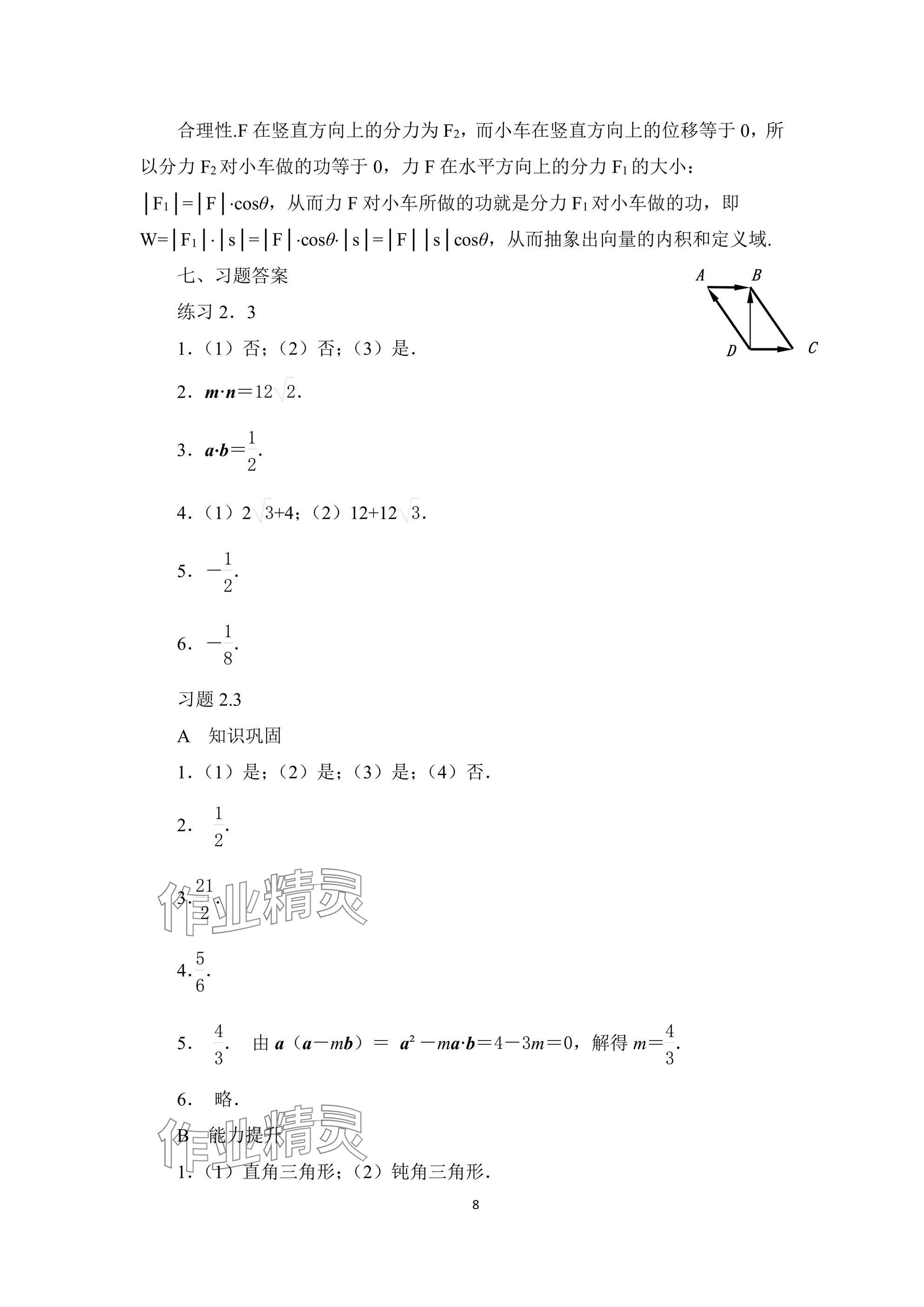 2024年拓展模塊高等教育出版社中職數(shù)學(xué)上冊 參考答案第8頁