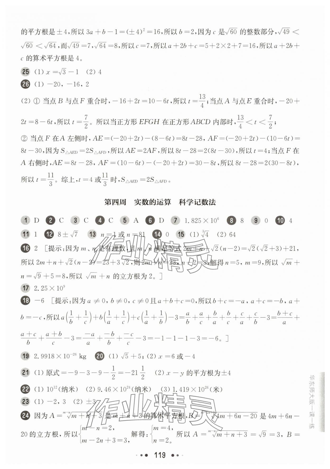 2025年華東師大版一課一練八年級數(shù)學(xué)上冊滬教版五四制增強版 參考答案第5頁
