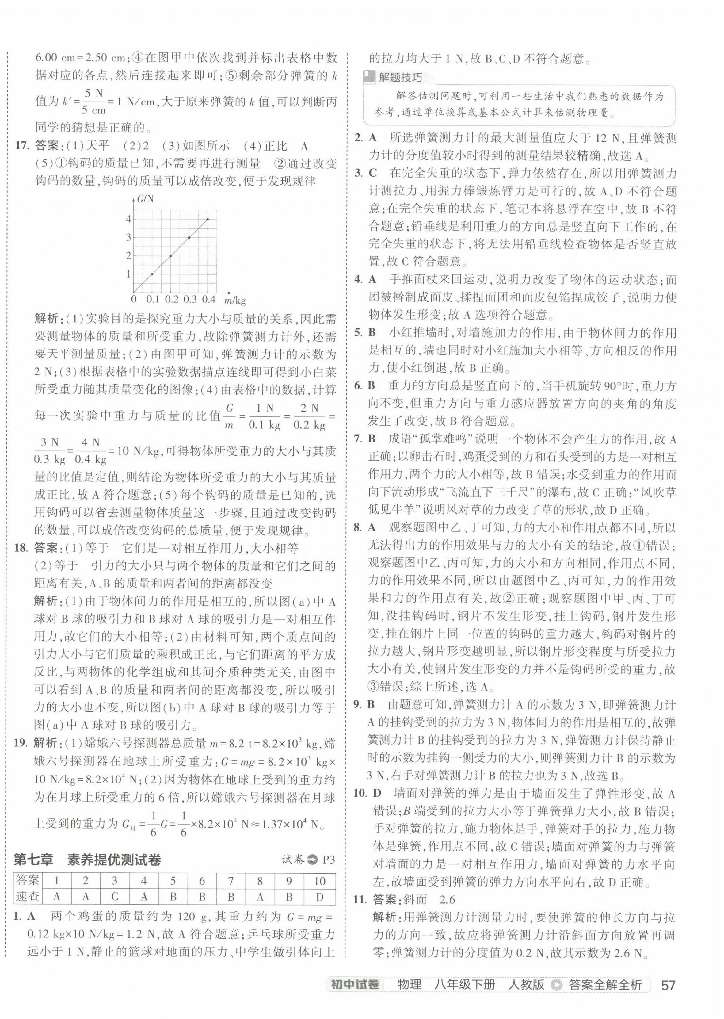 2025年5年中考3年模擬初中試卷八年級物理下冊人教版 第2頁