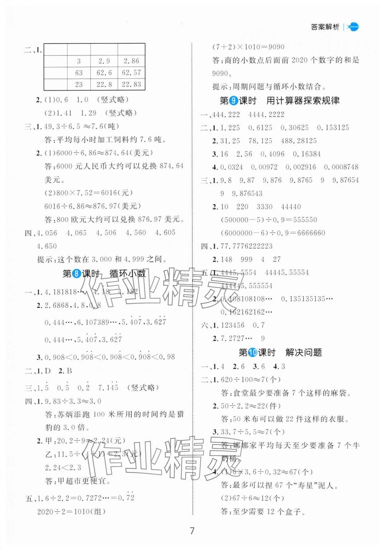 2024年细解巧练五年级数学上册人教版 参考答案第7页