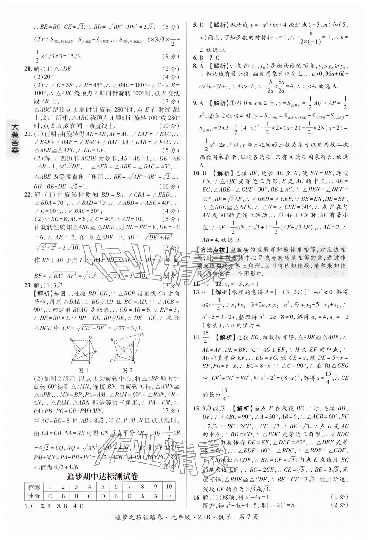 2024年追夢之旅鋪路卷九年級數學全一冊人教版河南專版 參考答案第7頁
