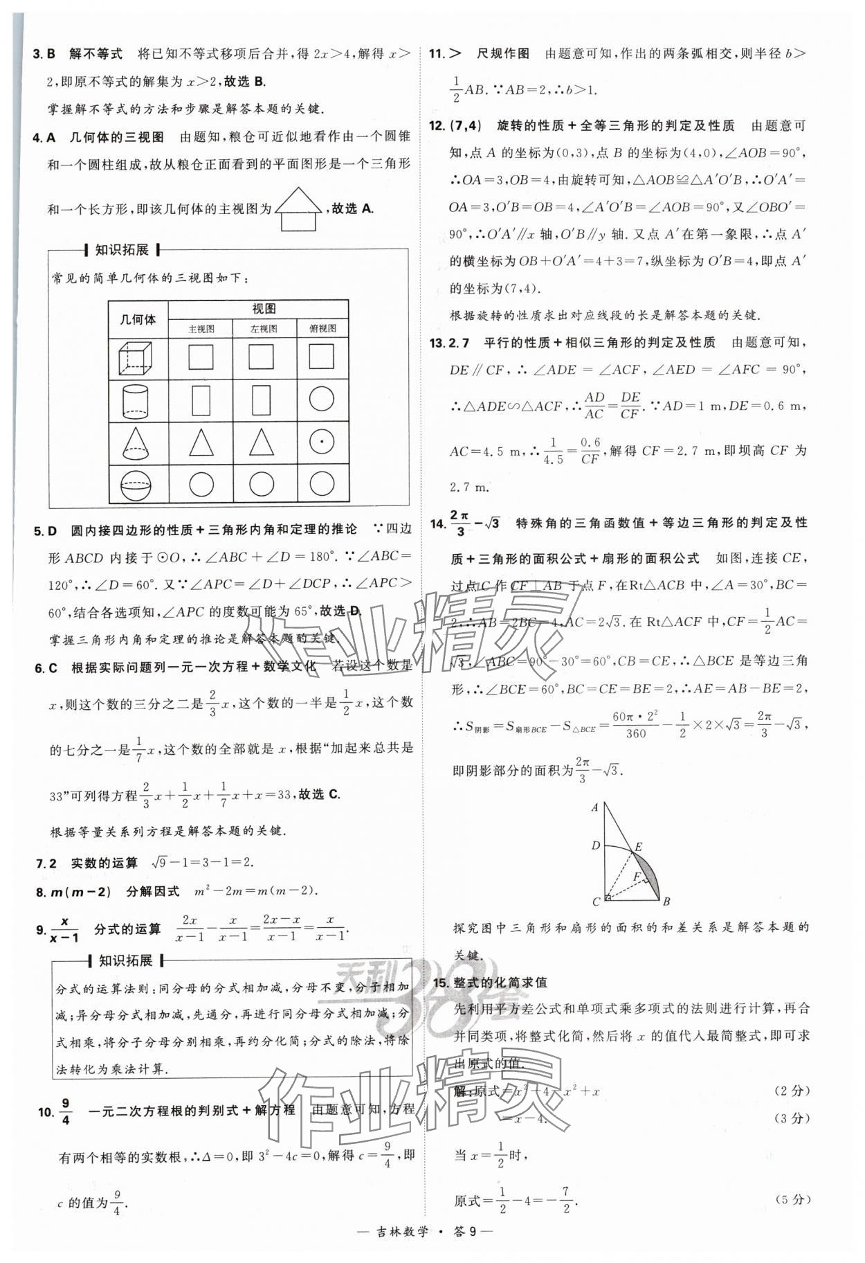 2024年天利38套中考試題精選數(shù)學(xué)吉林專版 參考答案第9頁