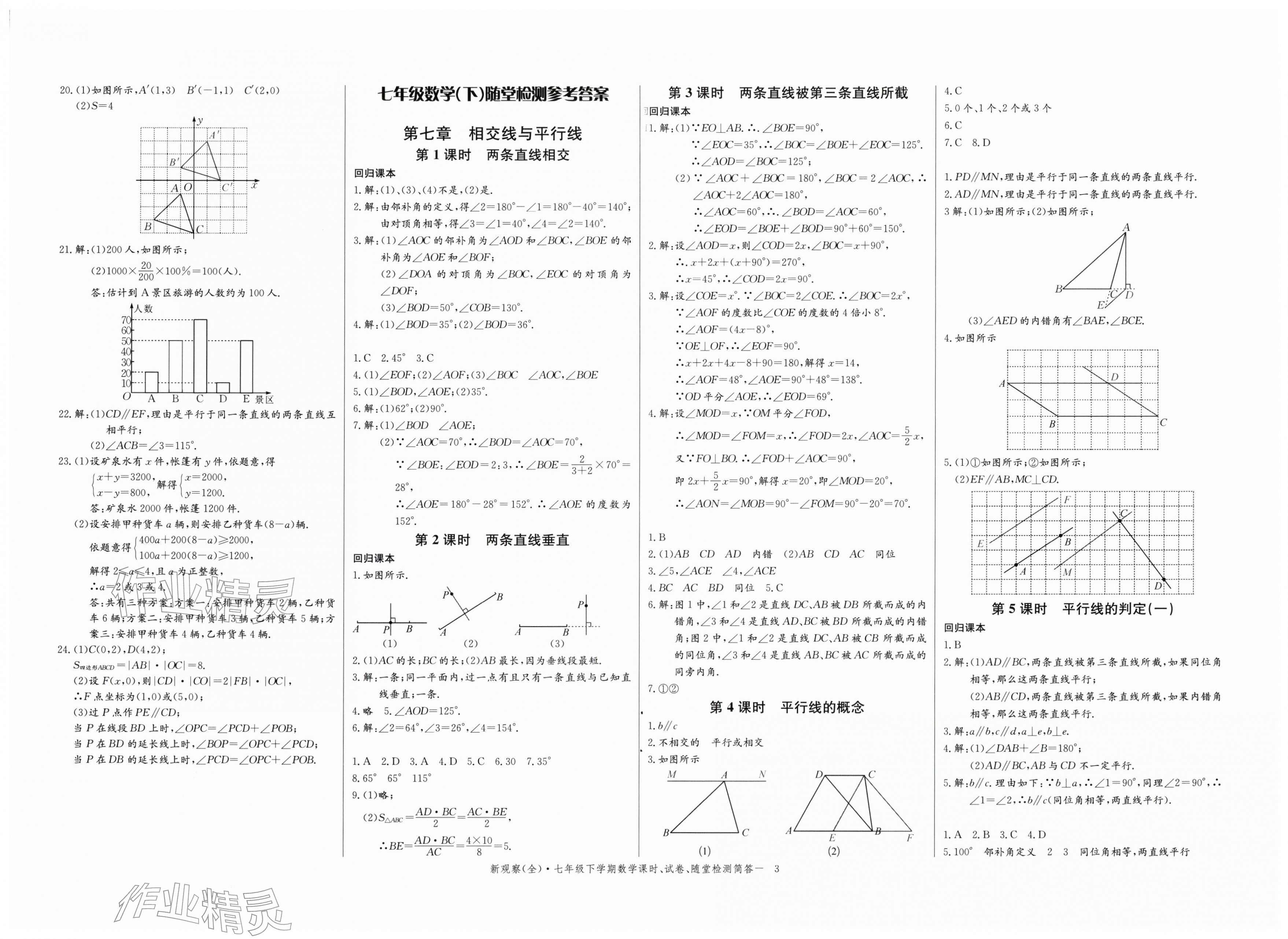 2026年思维新观察七年级数学下册人教版&nbsp;第3页