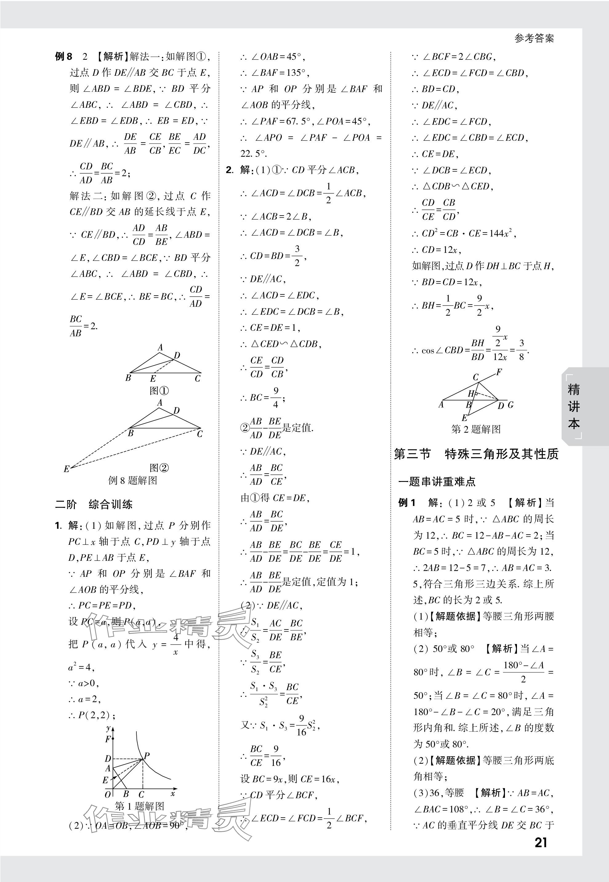 2024年万唯中考试题研究数学徐州专版 参考答案第21页