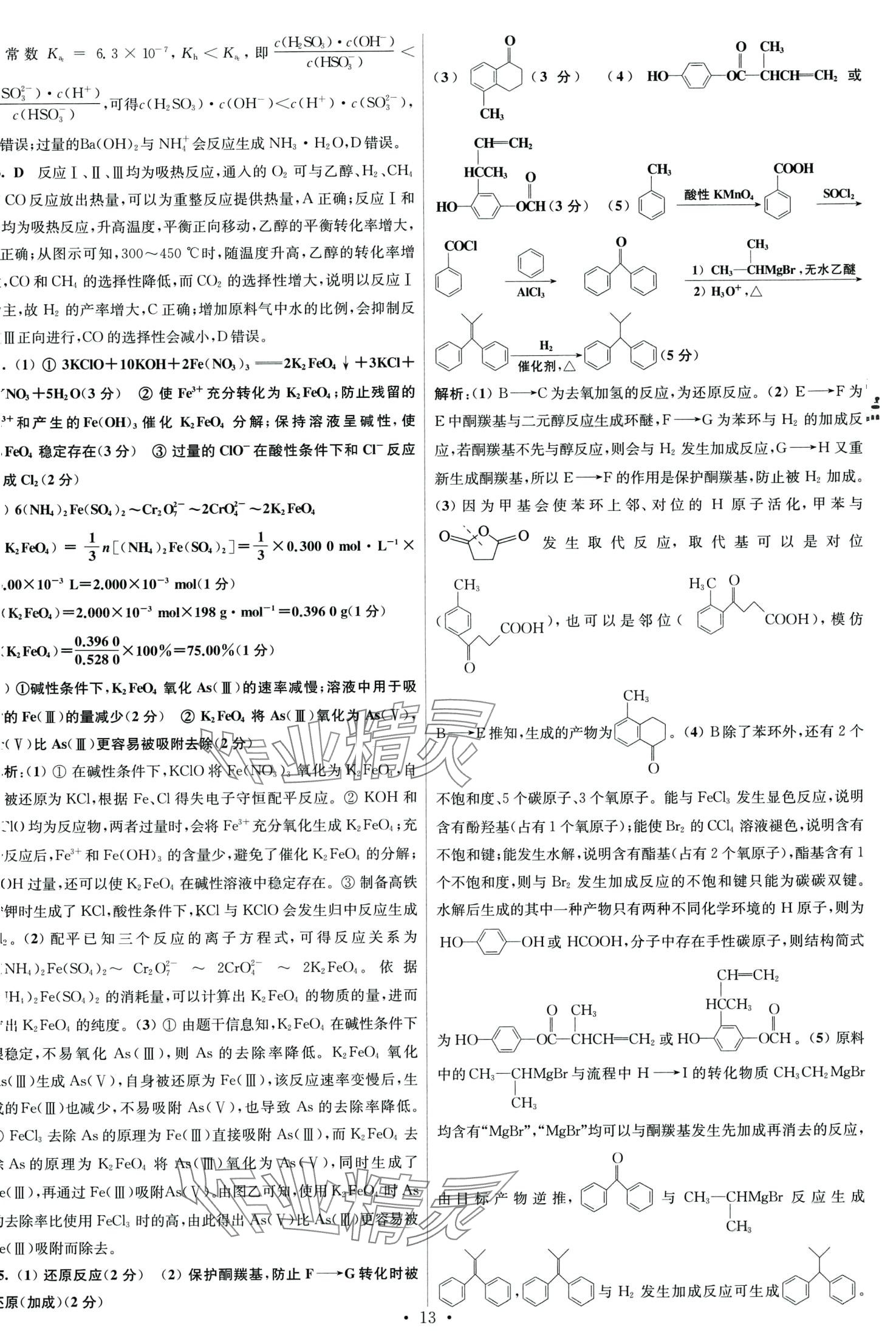 2024年江蘇高考模擬試卷匯編優(yōu)化優(yōu)化28套化學(xué) 第13頁(yè)