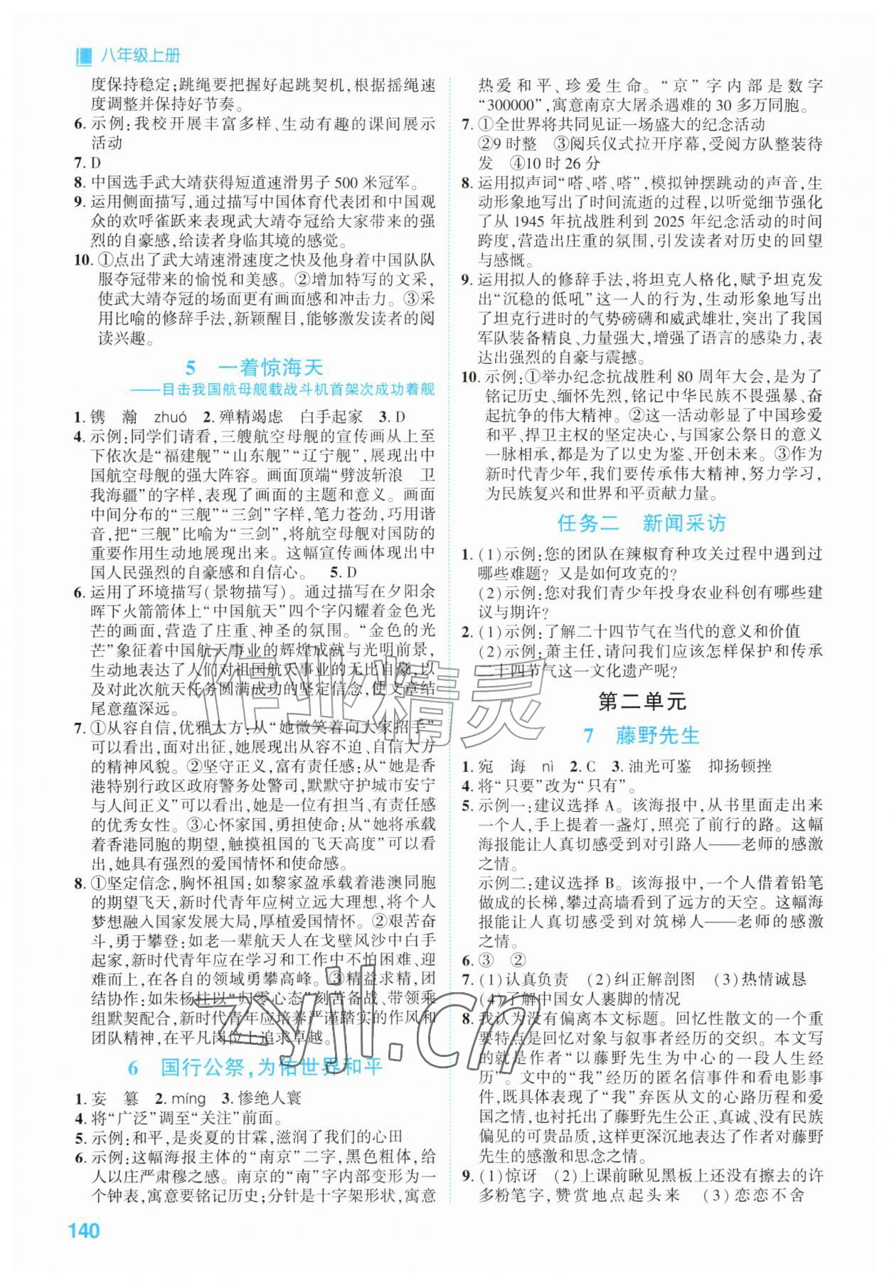 2026年同步学与练八年级语文上册人教版湖南专版&nbsp;第2页
