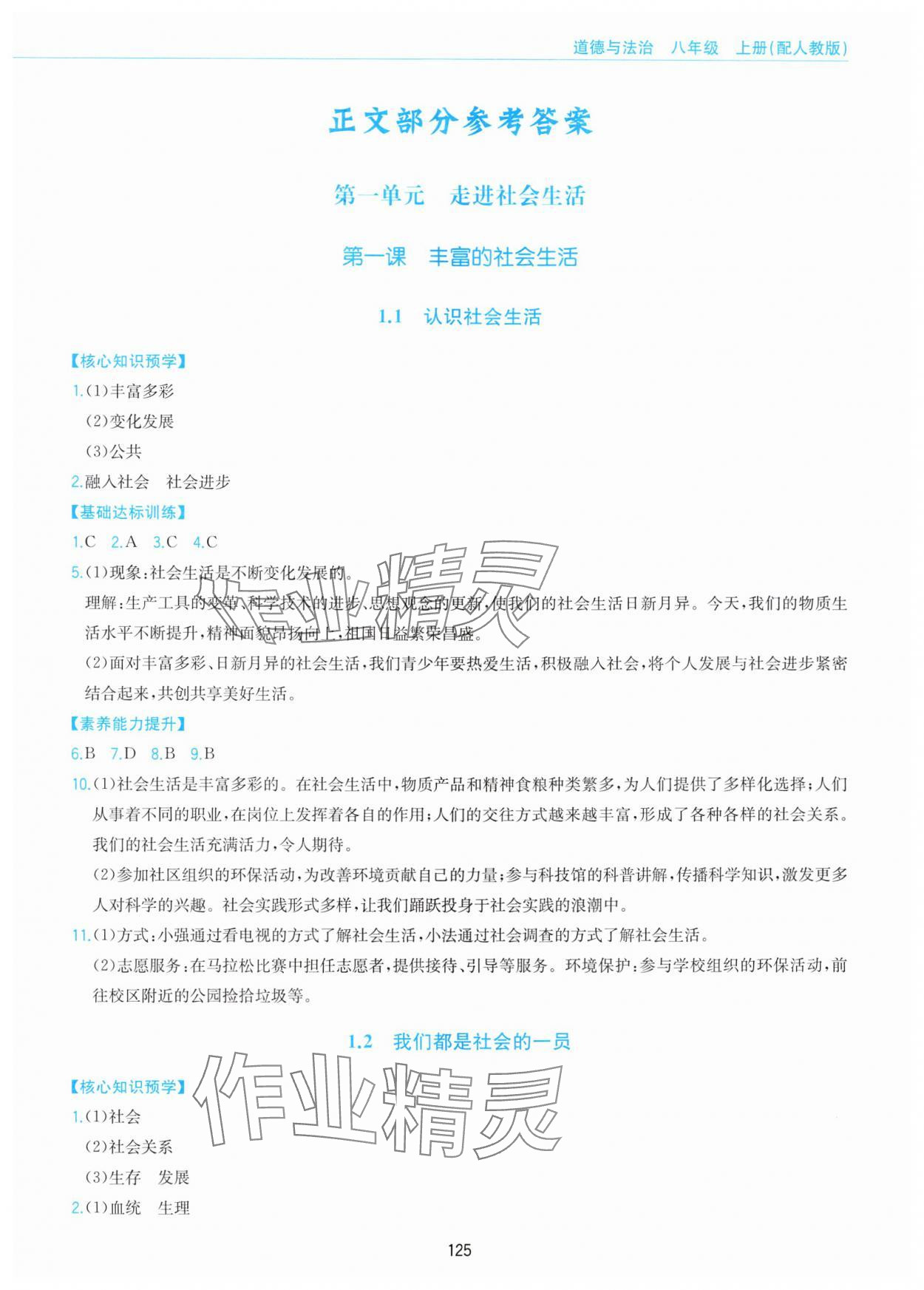 2025年新编基础训练黄山书社八年级道德与法治上册人教版 第1页