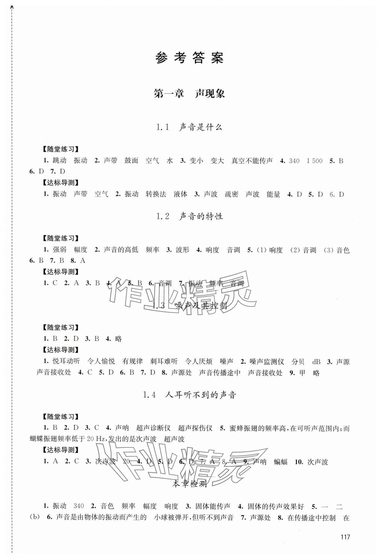 2024年伴你学八年级物理上册苏科版 第1页