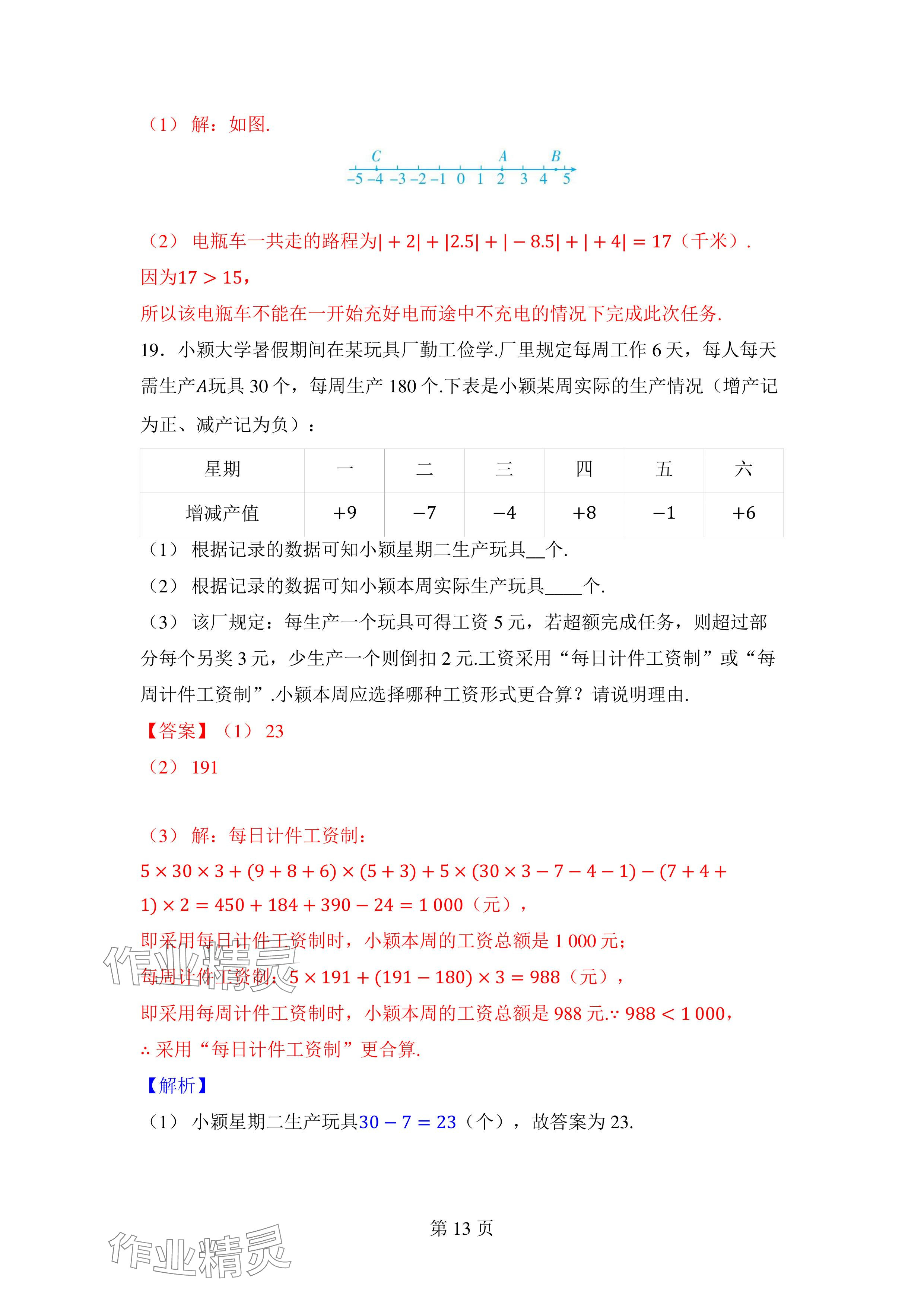 2024年廣東名師講練通七年級(jí)數(shù)學(xué)上冊(cè)北師大版深圳專版 參考答案第13頁(yè)