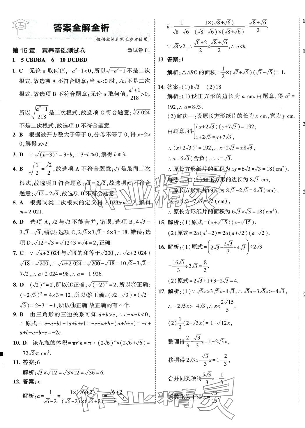 2024年5年中考3年模擬初中試卷八年級(jí)數(shù)學(xué)下冊(cè)滬科版 第1頁(yè)