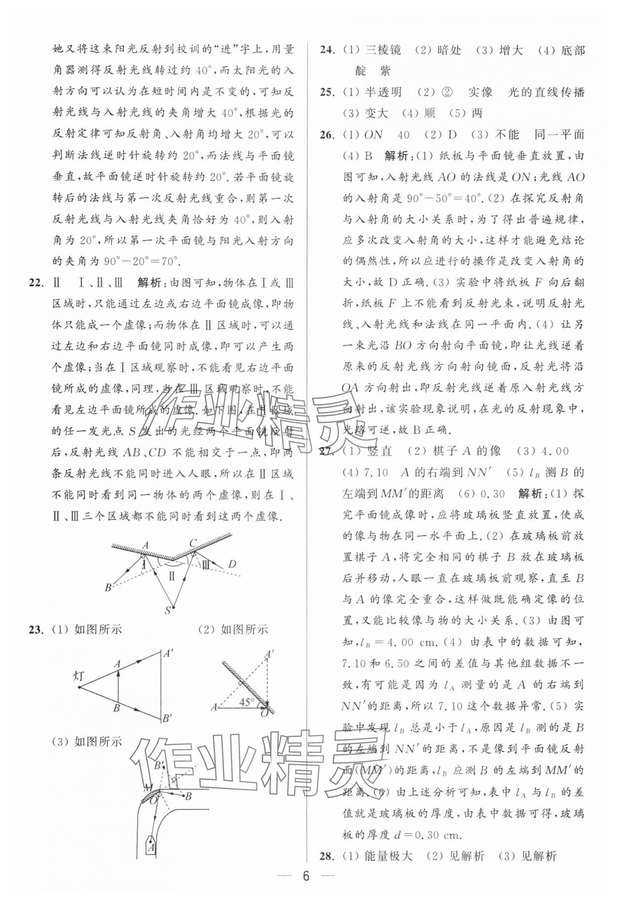 2025年亮點(diǎn)給力大試卷八年級物理上冊蘇科版 參考答案第6頁