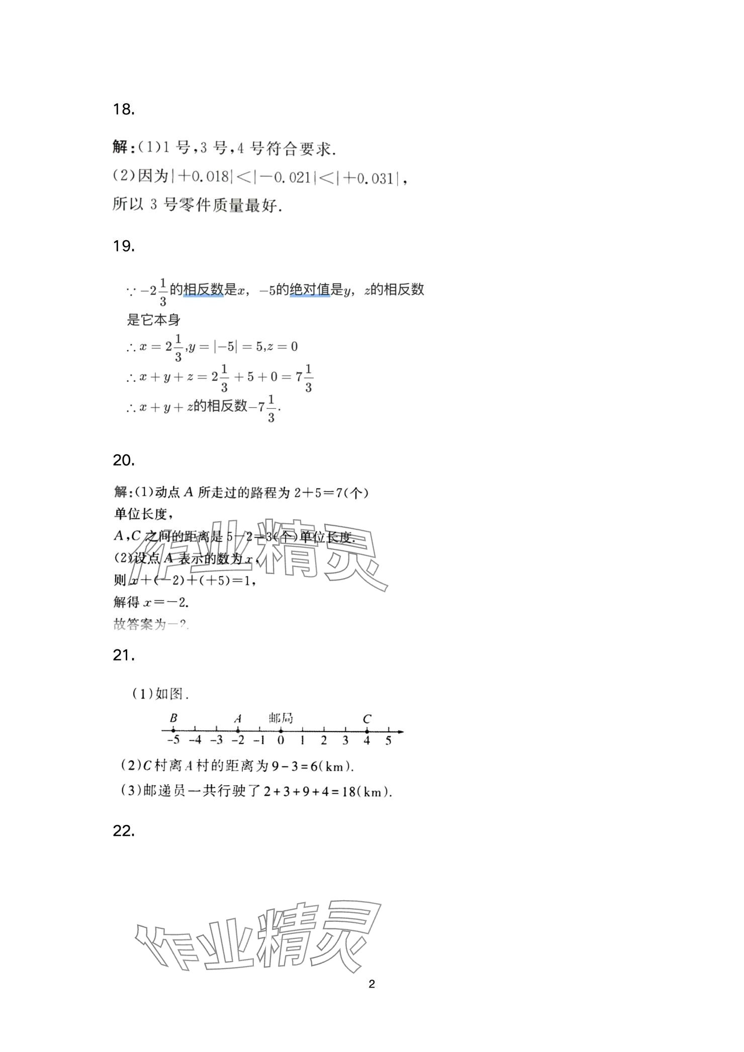 2024年智慧課堂自主評價七年級數學上冊 參考答案第2頁