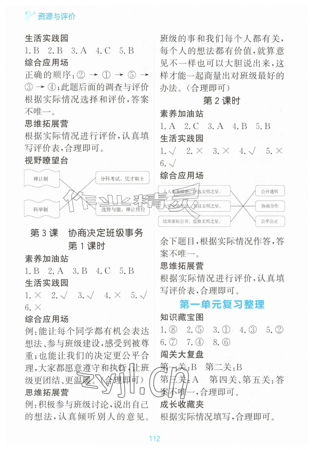 2026年资源与评价四年级道德与法治上册人教版&nbsp;第2页