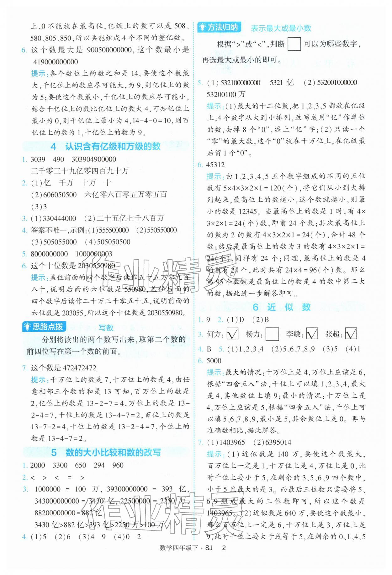 2026年经纶学典提高班四年级数学下册苏教版&nbsp;参考答案第2页