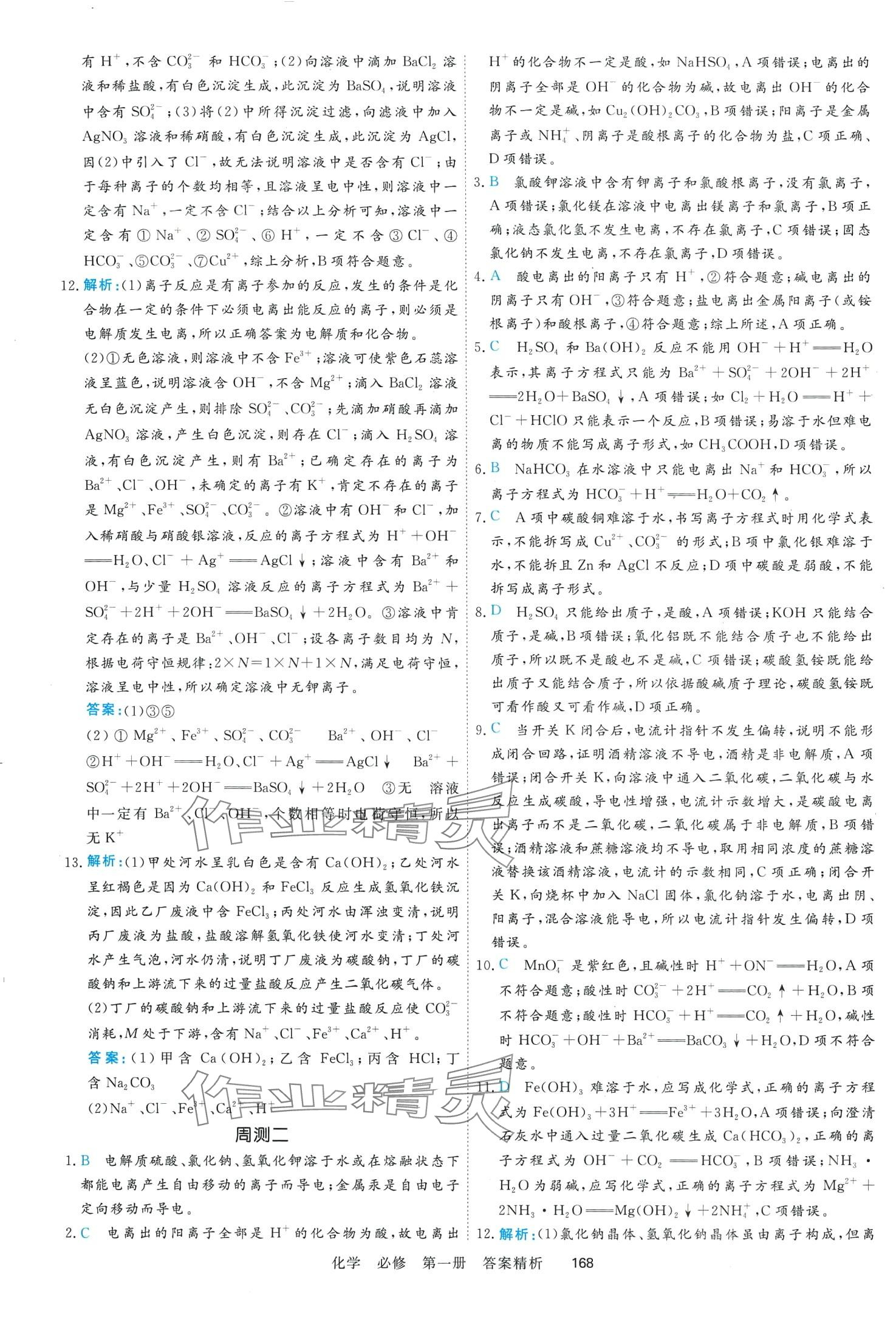 2024年課時周測月考高中化學(xué)必修第一冊通用版 第11頁