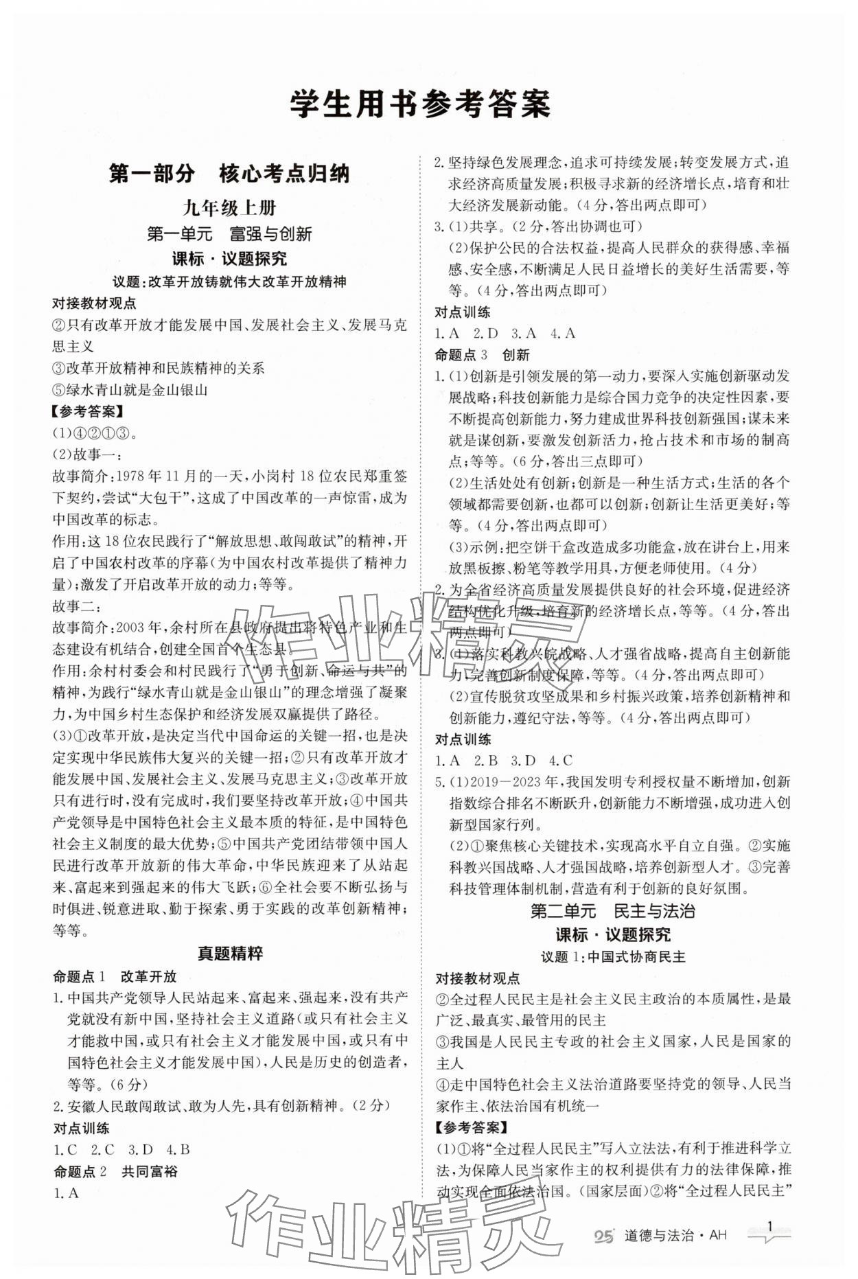 2025年中考特訓(xùn)營道德與法治安徽專版 第1頁