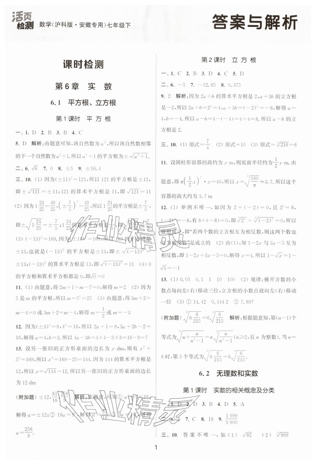 2026年通城学典活页检测七年级数学下册沪科版安徽专版&nbsp;第1页